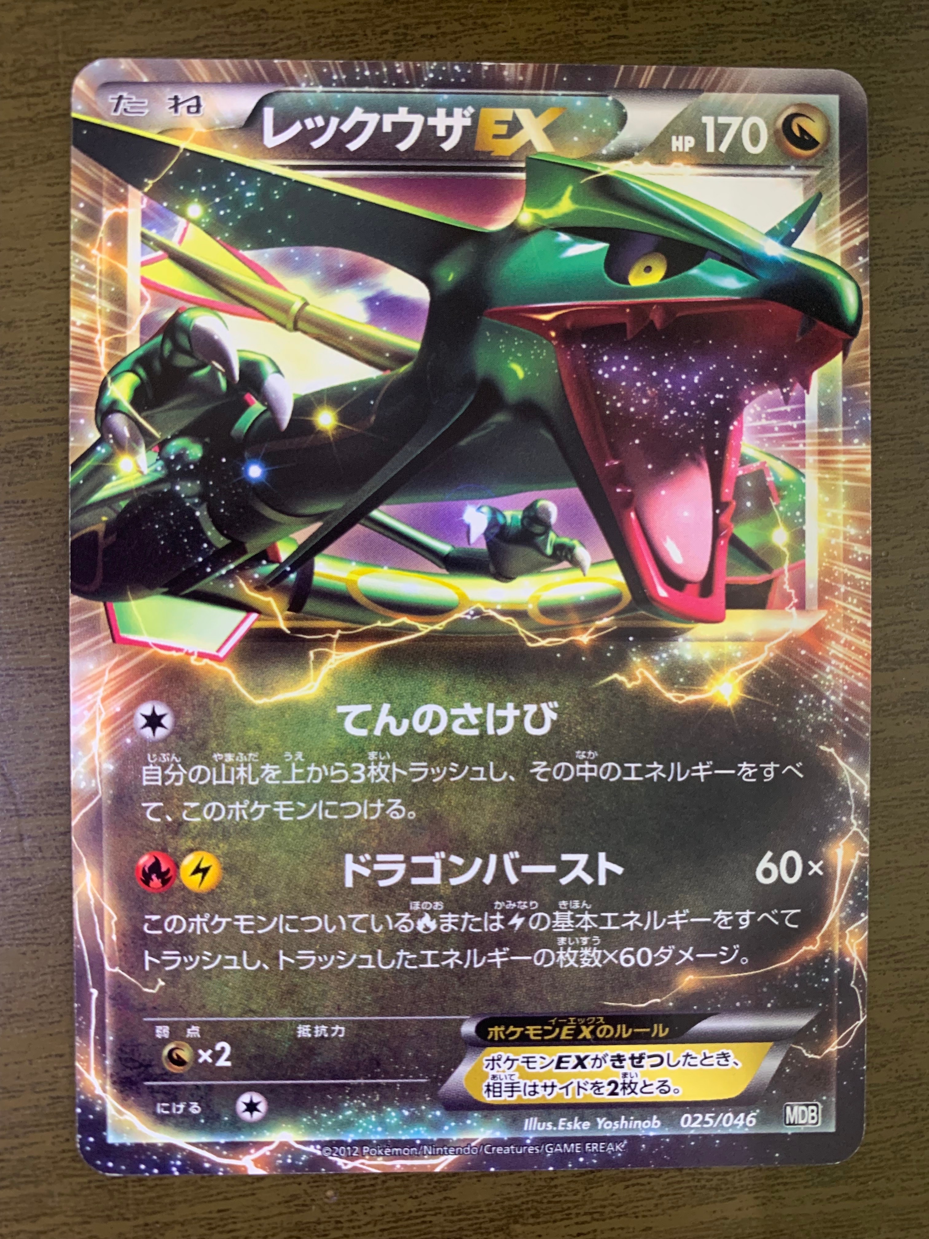 レックウザEX [MDB 025/046](デッキビルドBOX「トッププレイヤーが選ぶ
