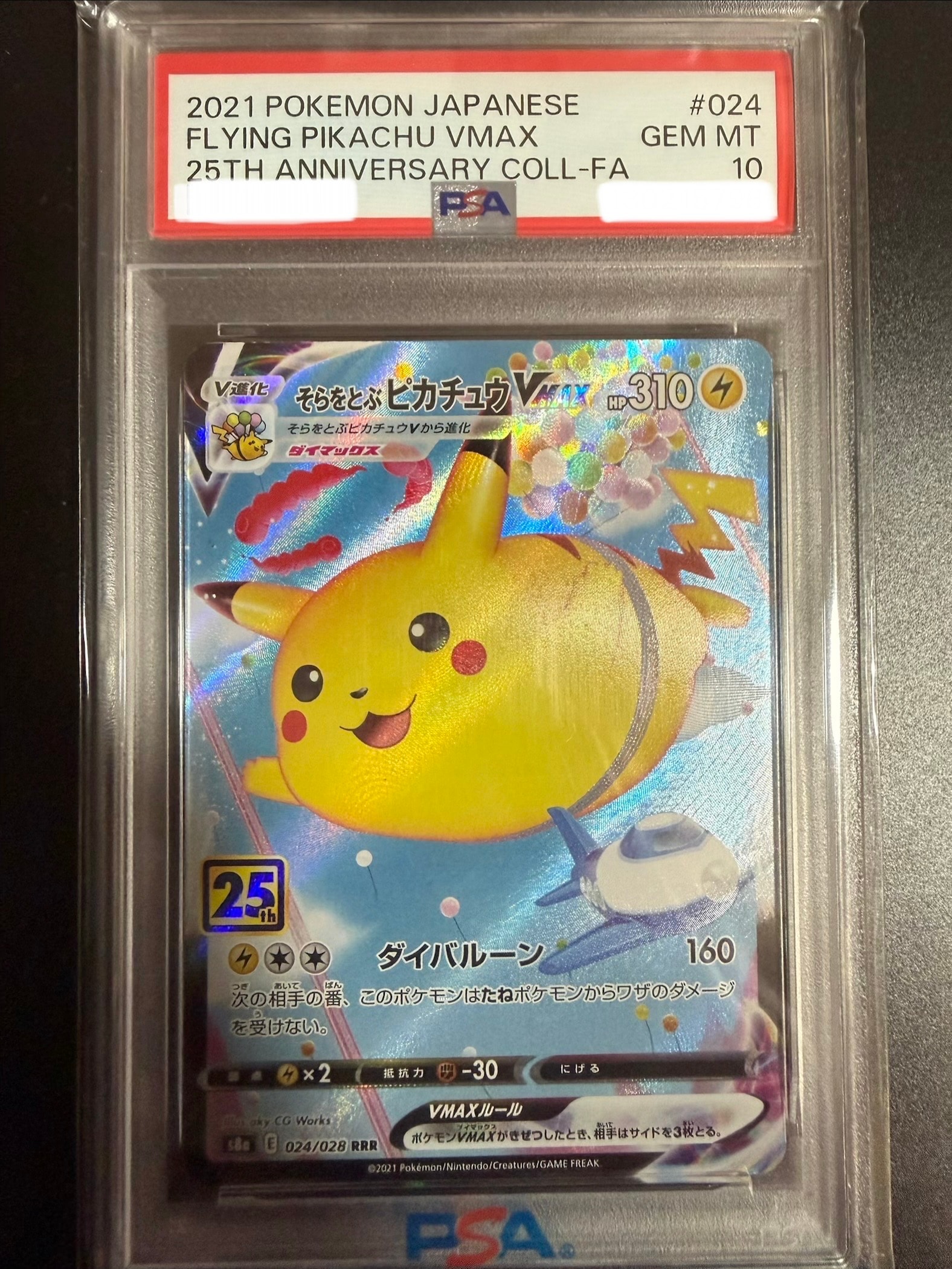 そらをとぶピカチュウVMAX RRR[s8a 024/028](拡張パック「25th アニバーサリーコレクション」)