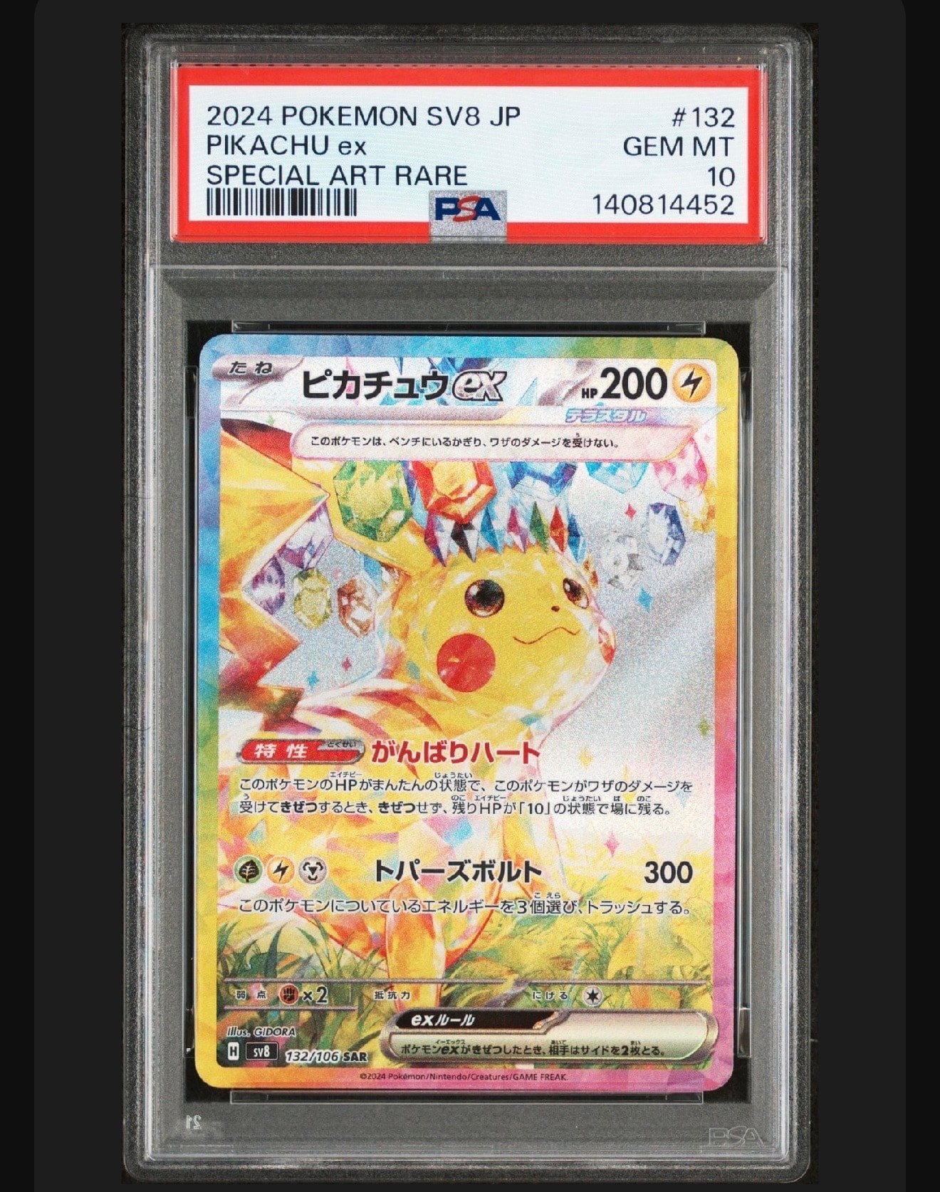 ピカチュウex SAR [SV8 132/106](拡張パック「超電ブレイカー」)