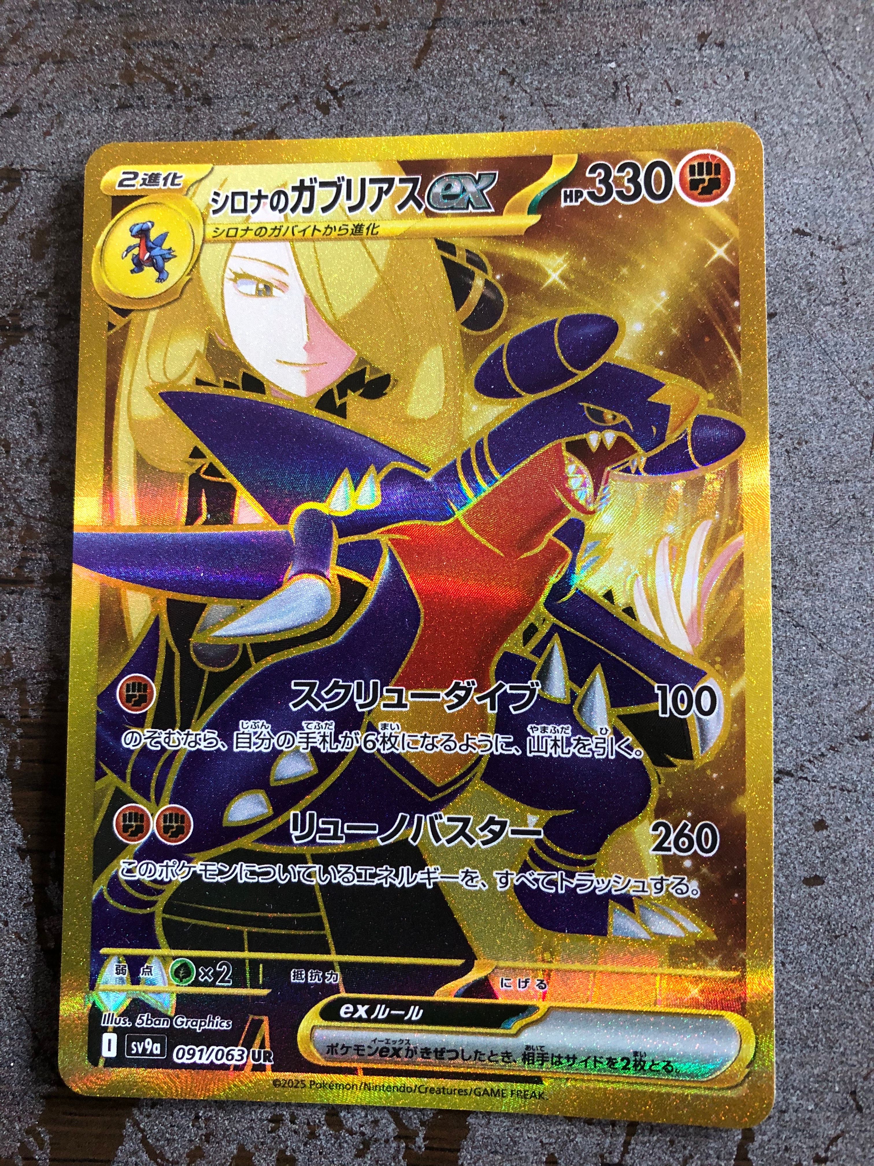 シロナのガブリアスex UR [SV9a 091/063](強化拡張パック「熱風のアリーナ」)