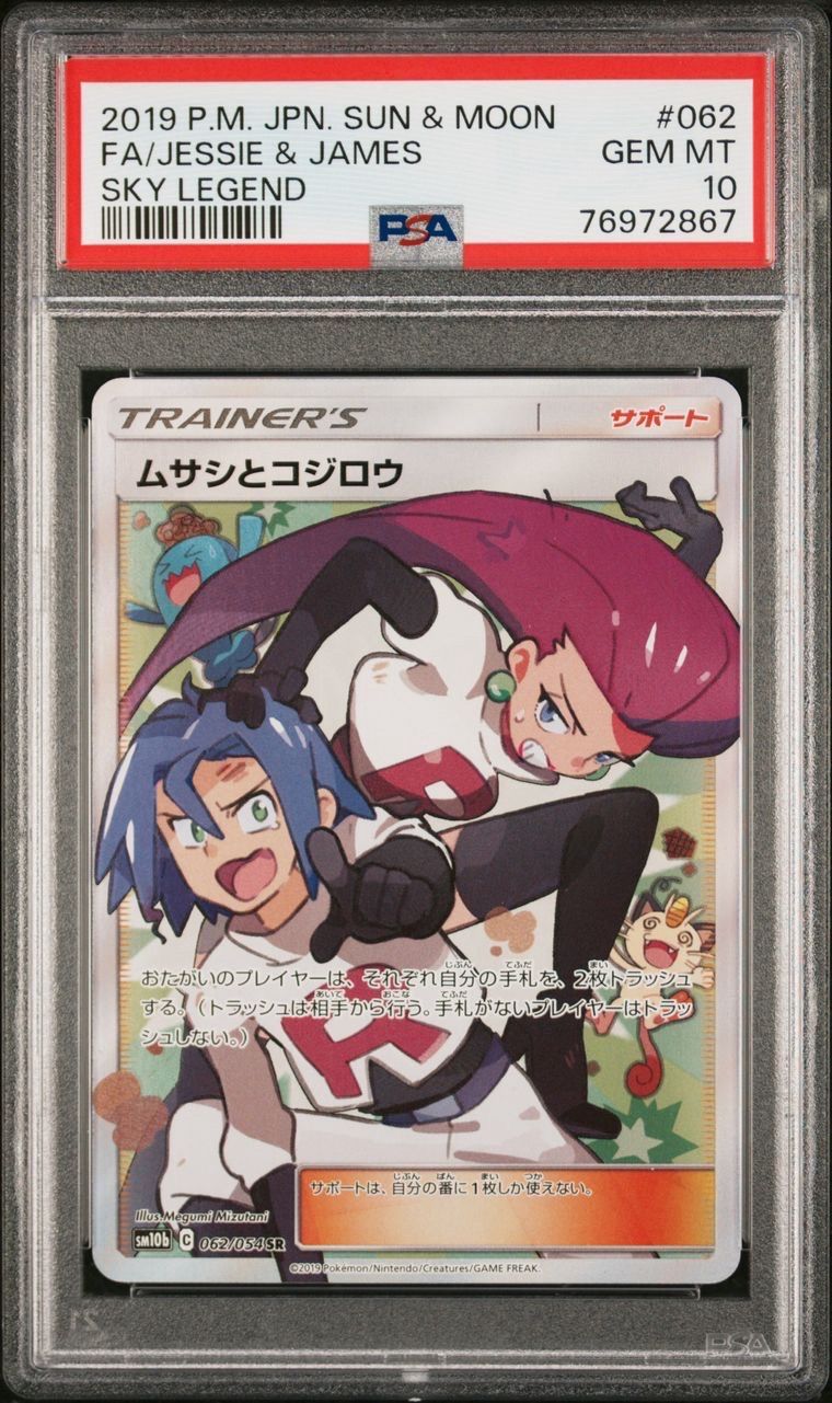 ムサシとコジロウ SR[SM10b 062/054](強化拡張パック「スカイレジェンド」)