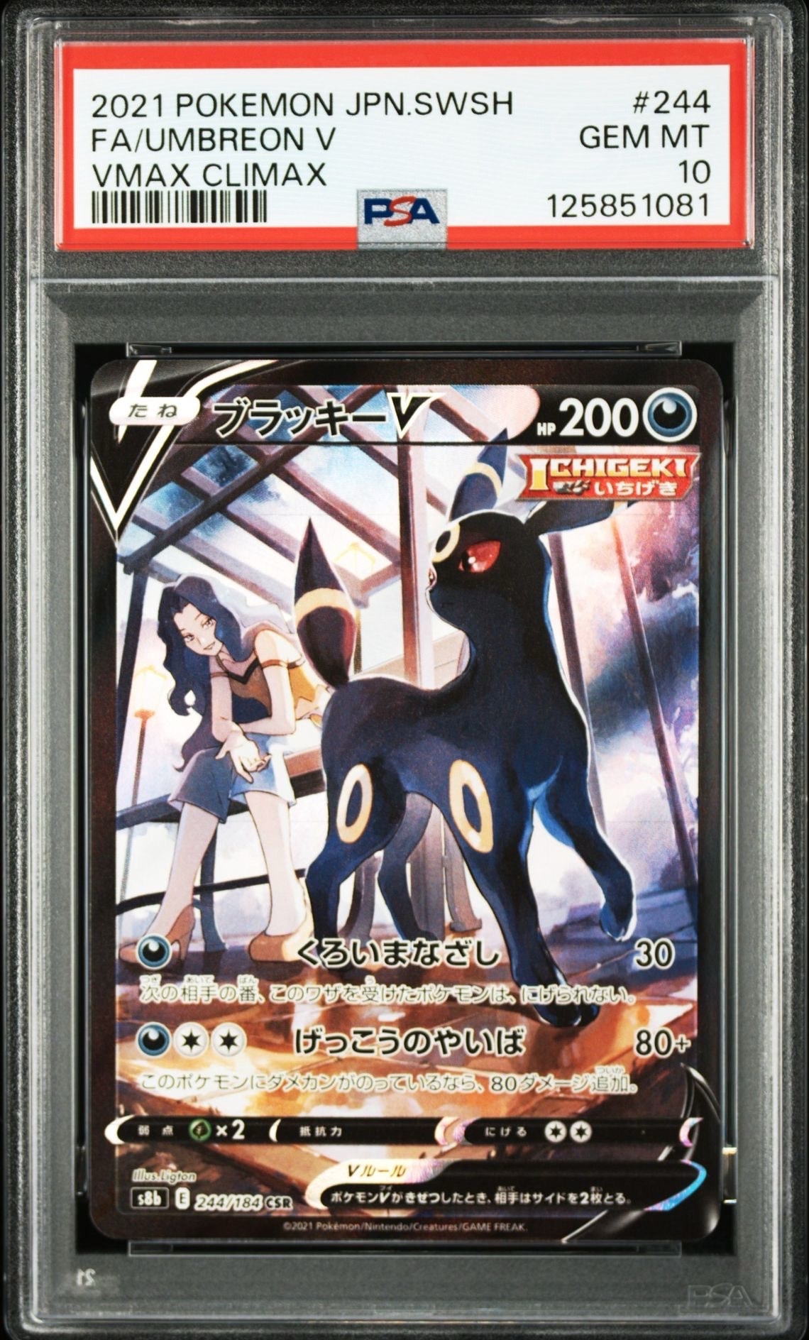 ブラッキーV CSR[S8b 244/184](ハイクラスパック「VMAXクライマックス」)