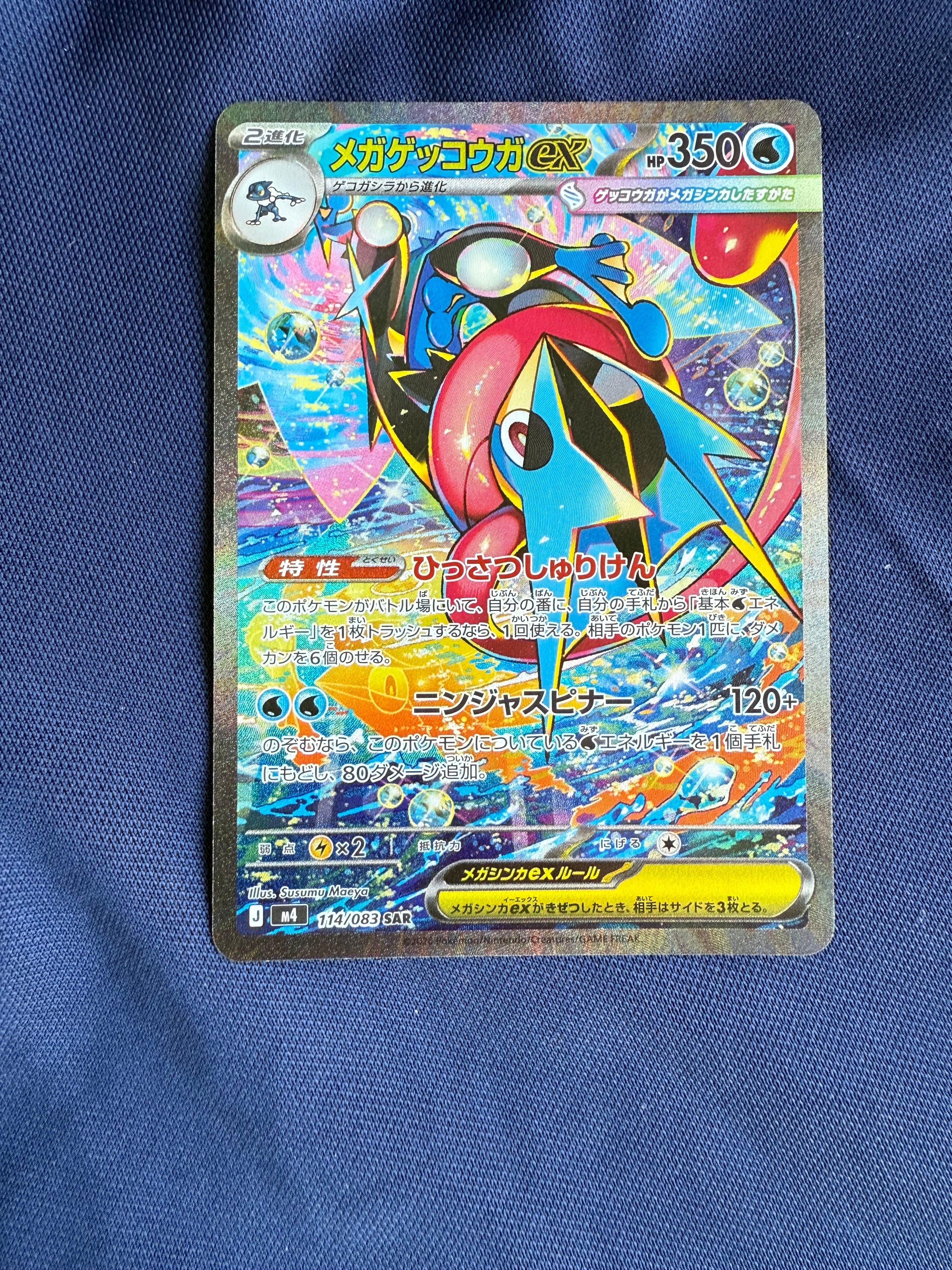 メガゲッコウガex SAR [M4 114/083](拡張パック「ニンジャスピナー」)