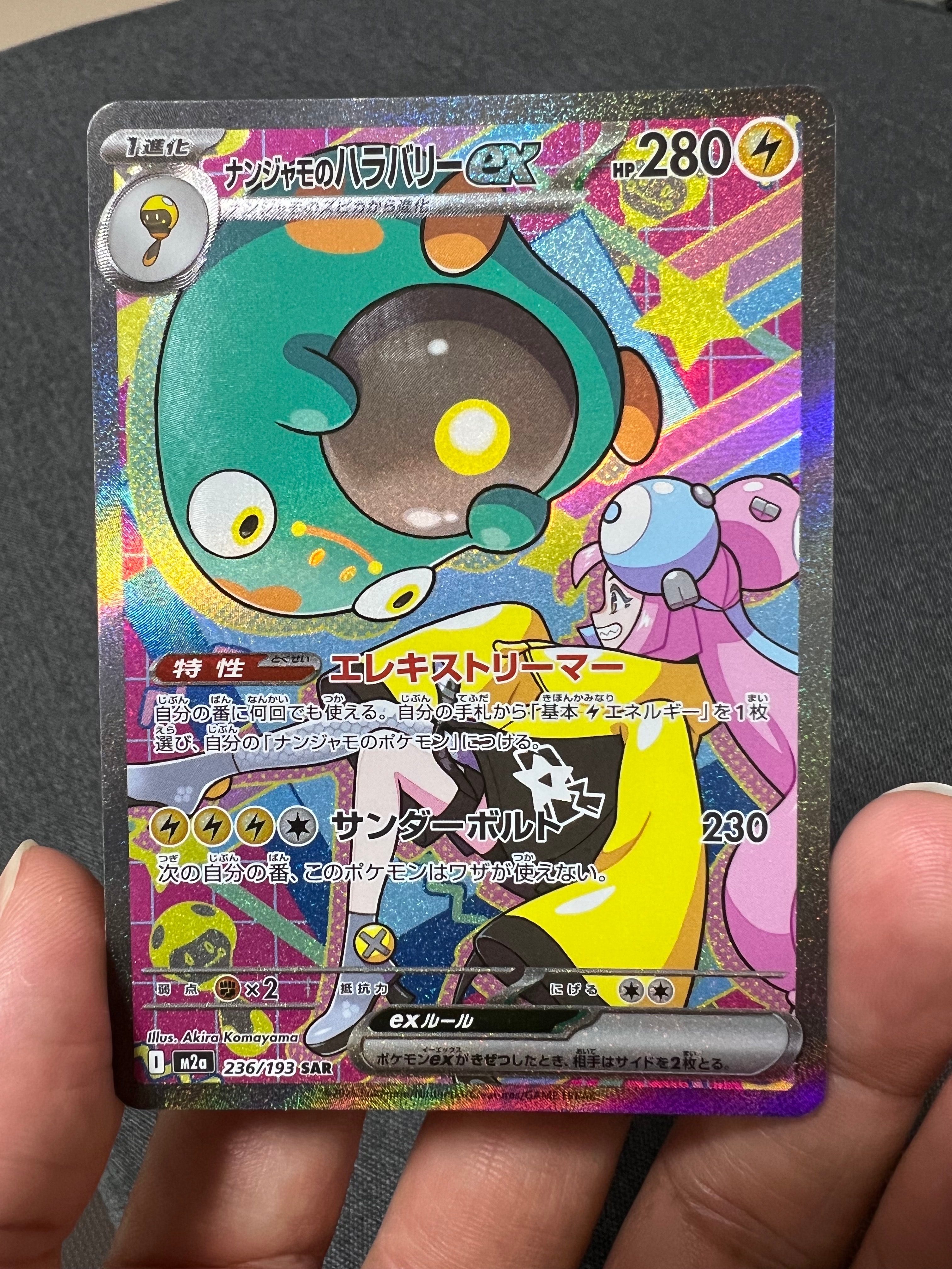 ナンジャモのハラバリーex SAR [M2a 236/193](ハイクラスパック「MEGAドリームex」)