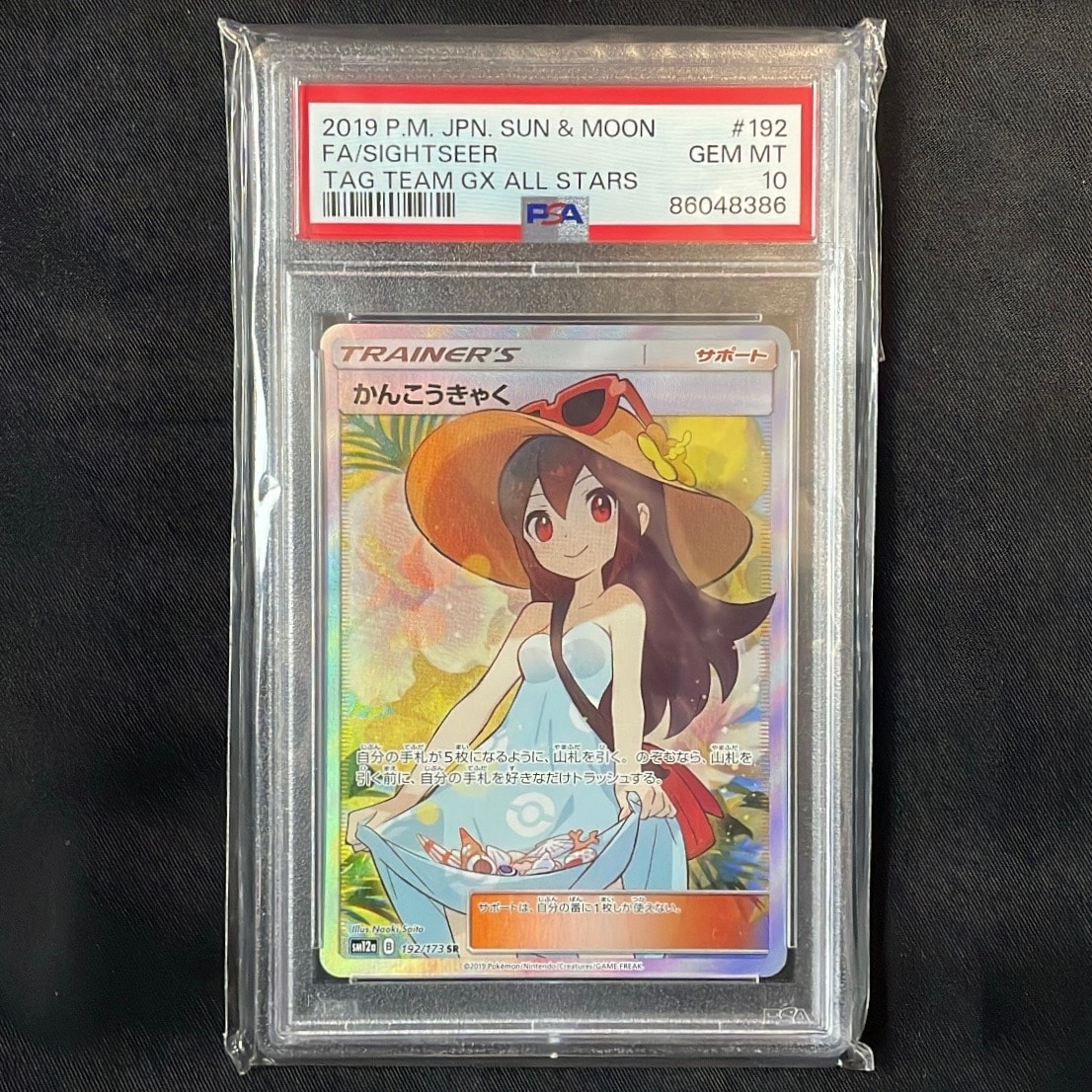 かんこうきゃく SR[SM12a 192/173](ハイクラスパック「TAG TEAM GX
