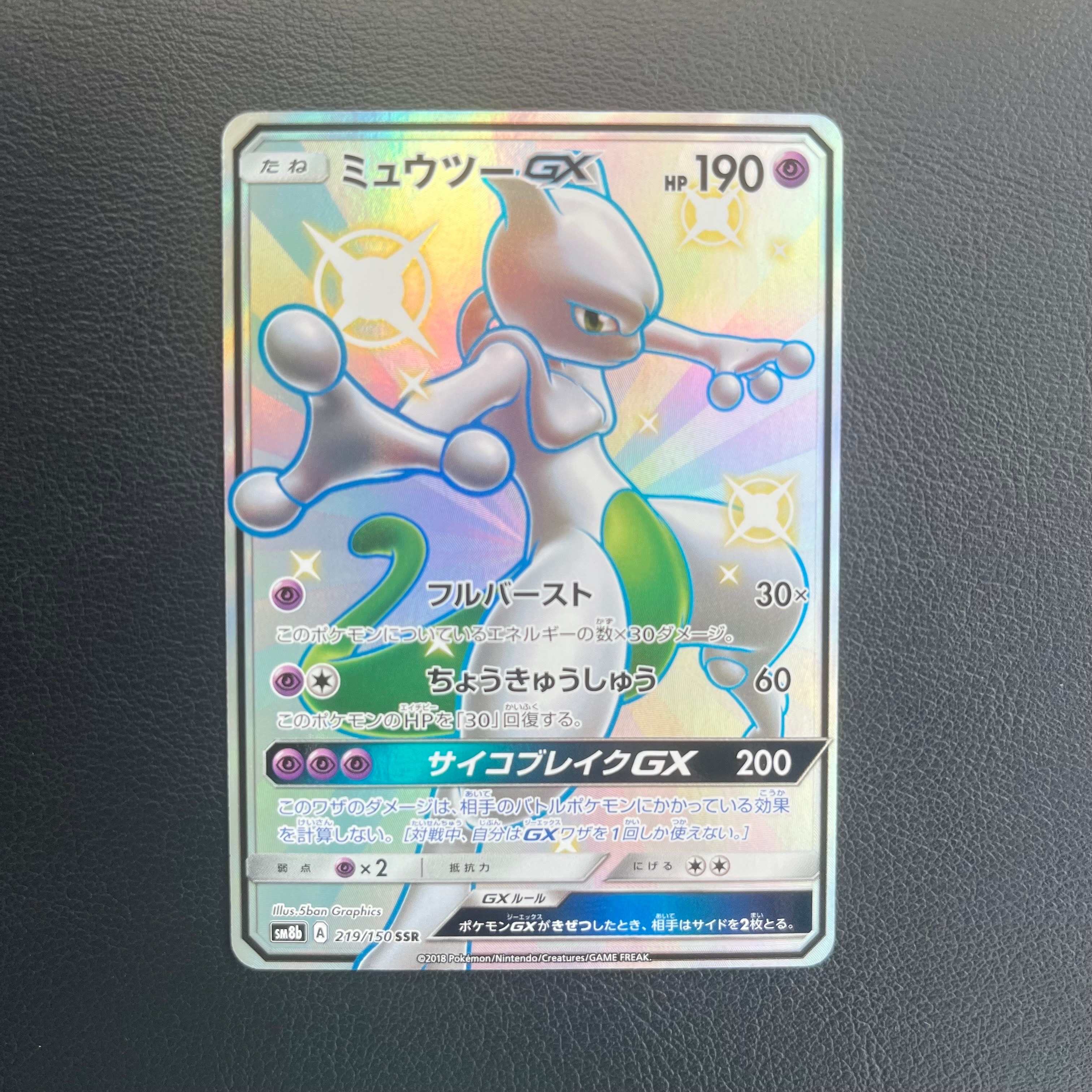 ミュウツーGX SSR[SM8b 219/150](ハイクラスパック「GXウルトラシャイニー」)