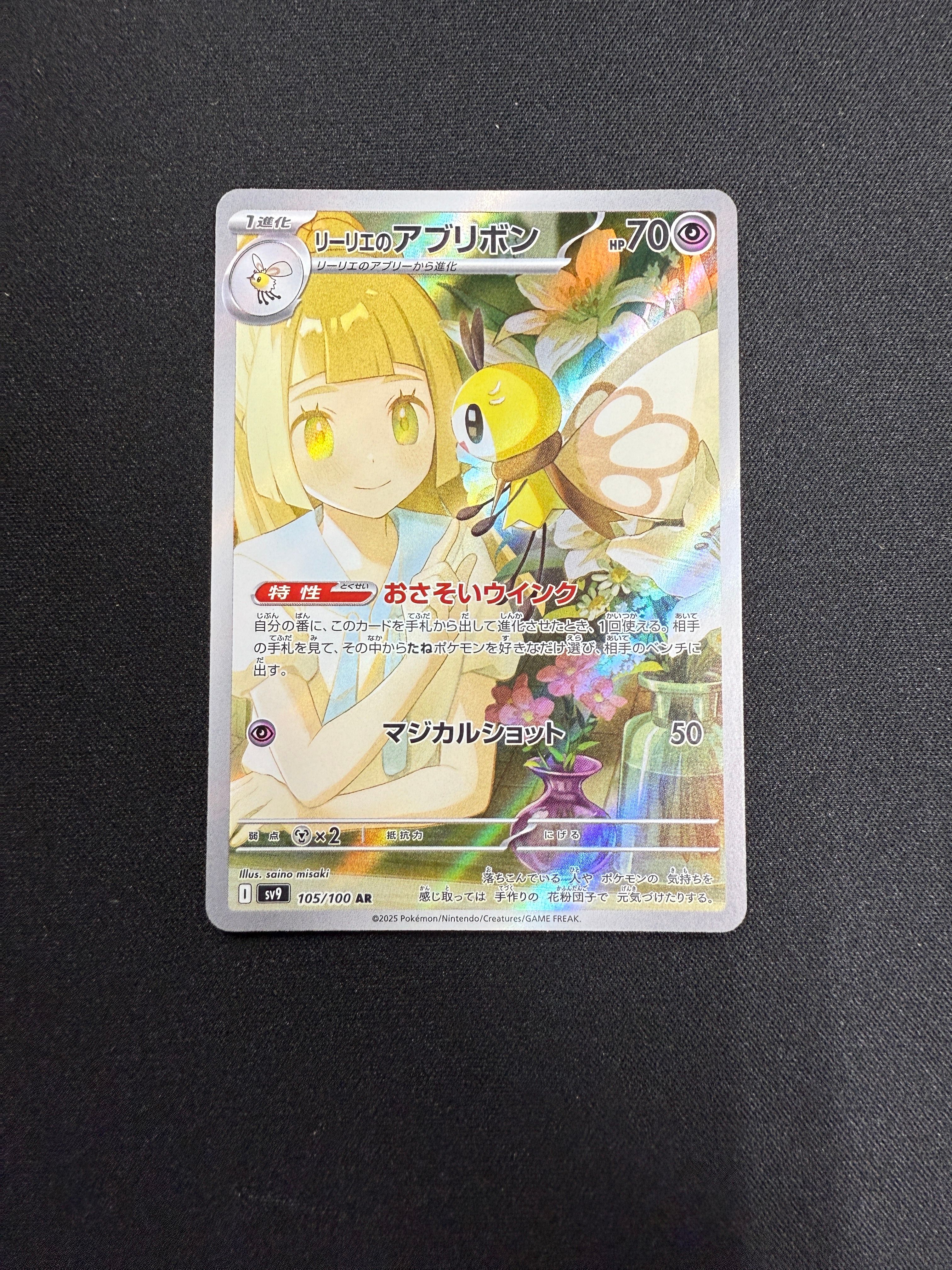 リーリエのアブリボン AR [SV9 105/100](拡張パック「バトルパートナーズ」)