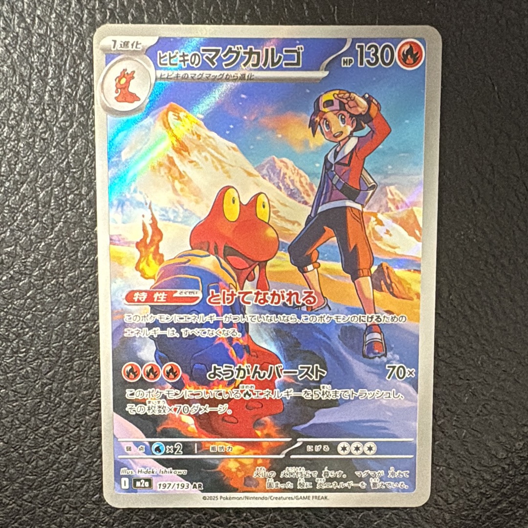 ヒビキのマグカルゴ AR [M2a 197/193](ハイクラスパック「MEGAドリームex」)