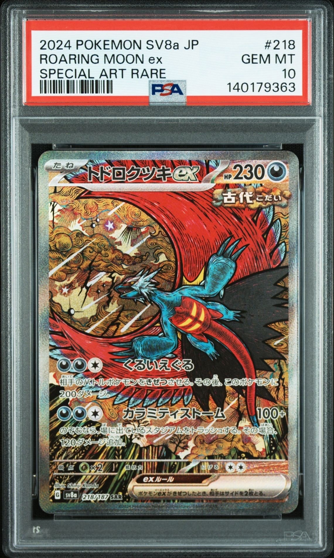 トドロクツキex SAR [SV8a 218/187](ハイクラスパック「テラスタルフェスex」)