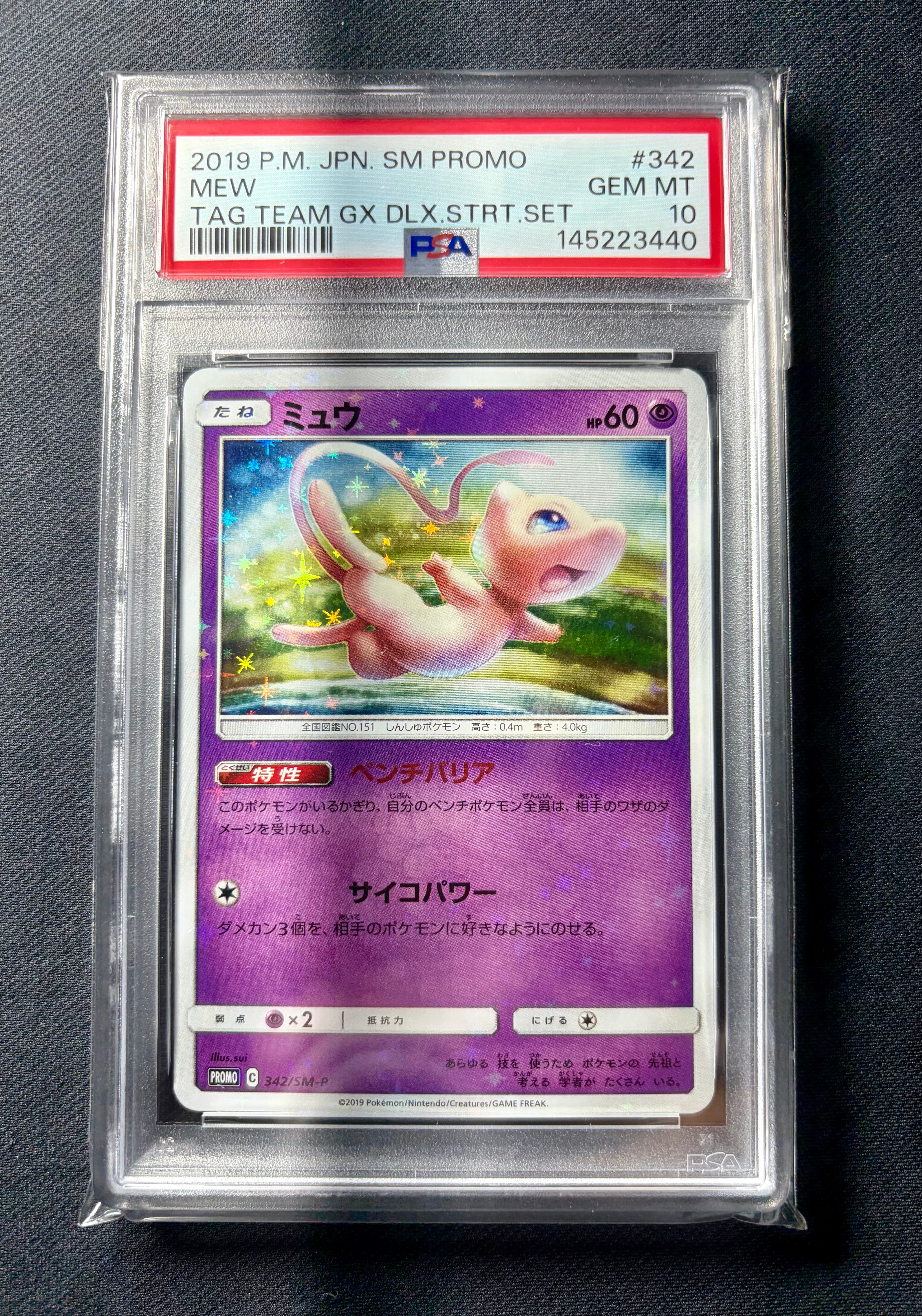 ミュウ P [SM-P 342](プロモーションカード「TAG TEAM GX スターター