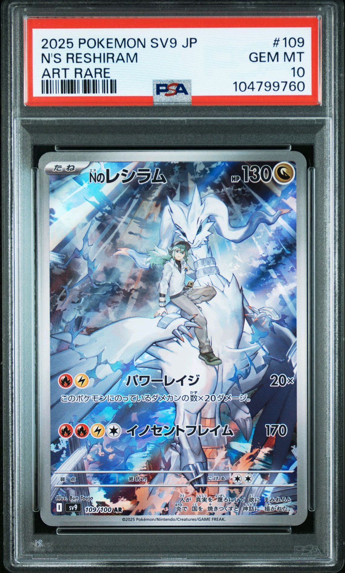 Nのレシラム AR [SV9 109/100](拡張パック「バトルパートナーズ」)