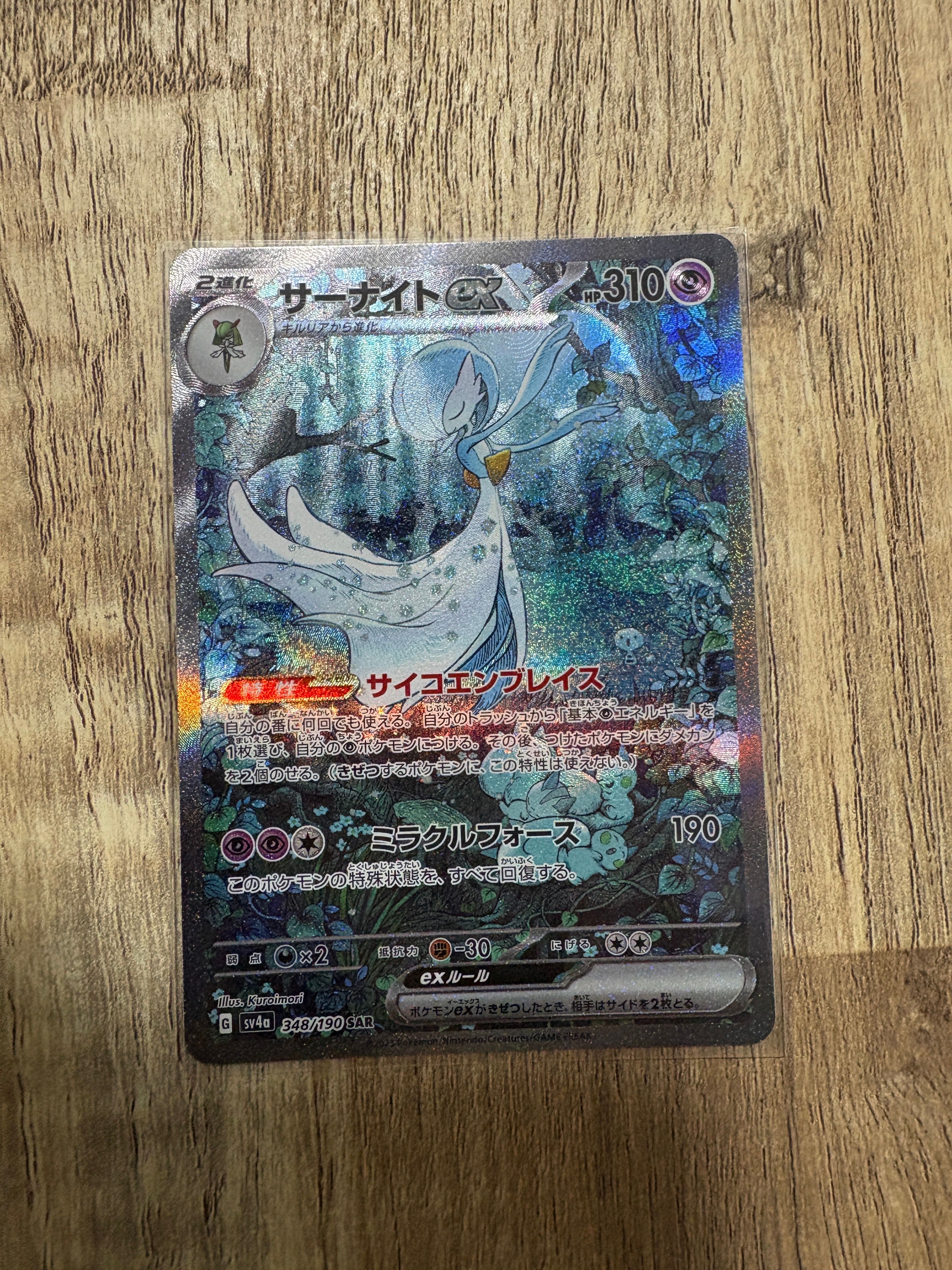 サーナイトex SAR [SV4a 348/190](ハイクラスパック「シャイニートレジャーex」)