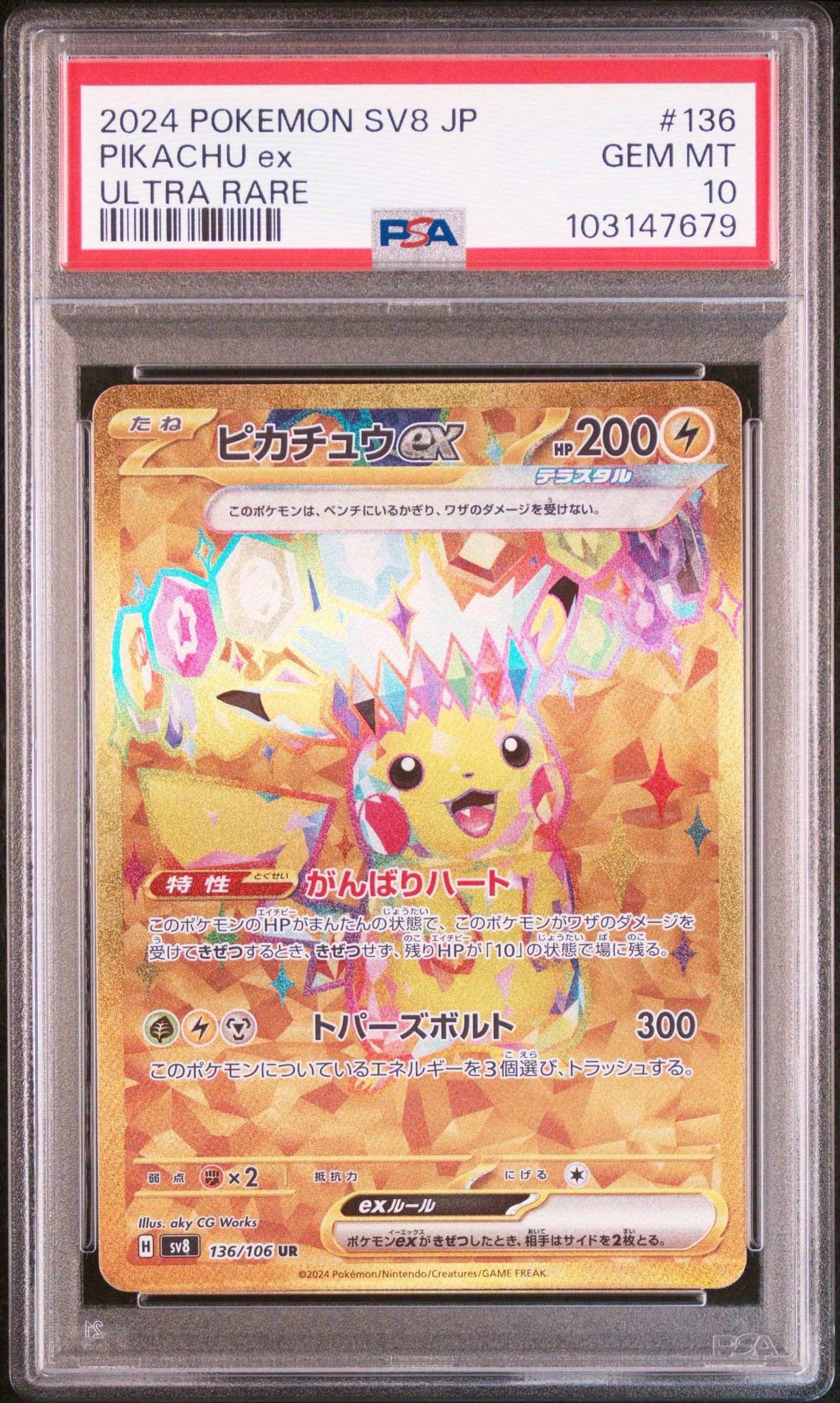 ピカチュウex UR [SV8 136/106](拡張パック「超電ブレイカー」)