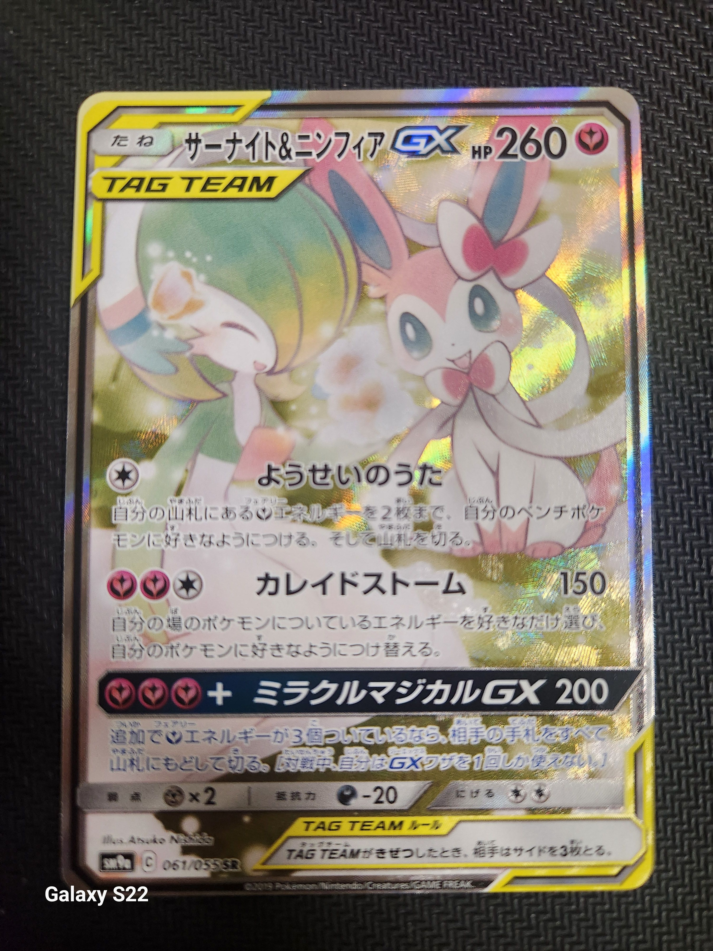 サーナイト&ニンフィアGX SR: SA[SM9a 061/055](強化拡張パック「ナイトユニゾン」)