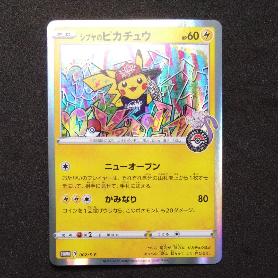 シブヤのピカチュウ: プロモ[S-P 002](プロモーションカード「S-P」)