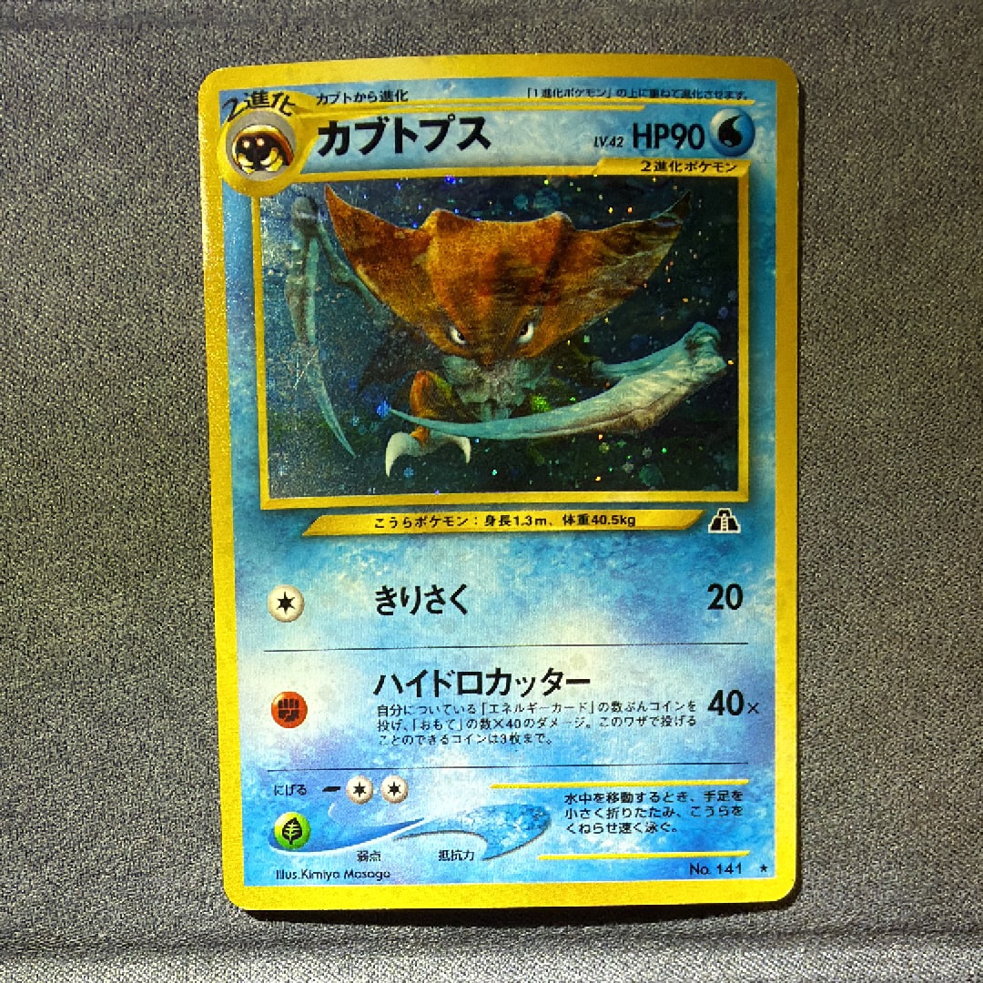 カブトプス ★ : 旧裏 [neo2 No.141](ポケモンカード★neo 拡張パック「遺跡をこえて...」)