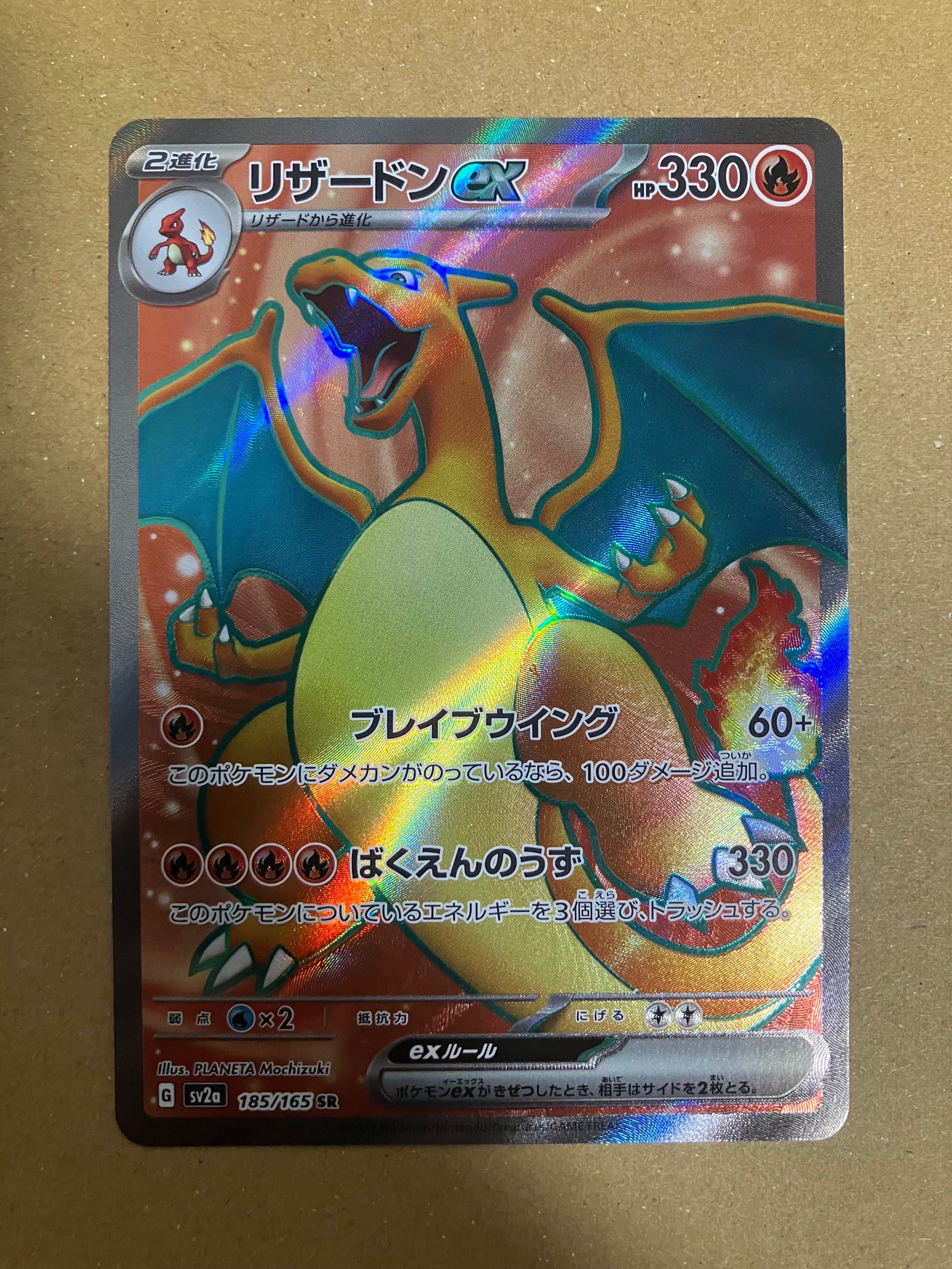 リザードンex SR[SV2a 185/165](強化拡張パック「ポケモンカード151」)