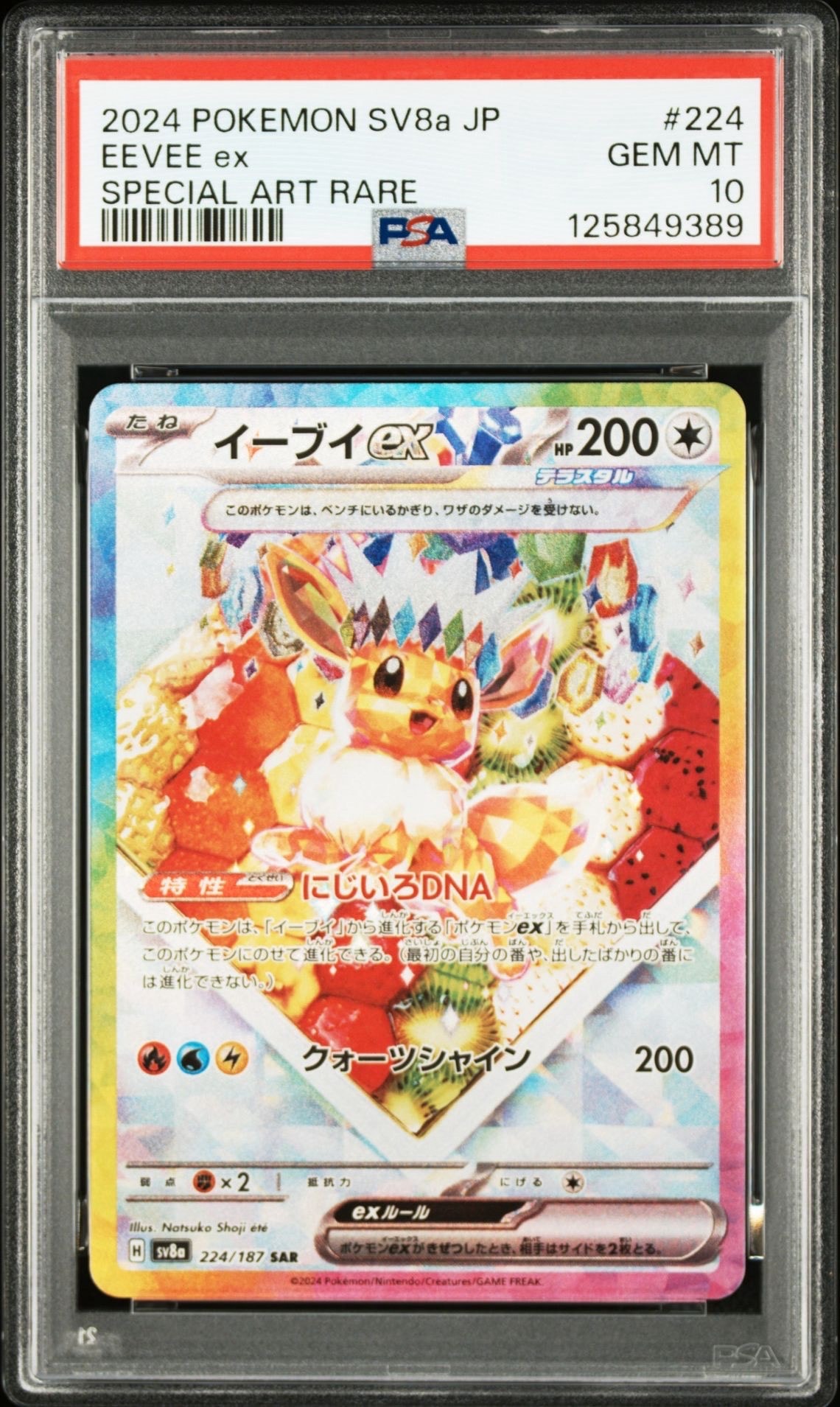 イーブイex SAR [SV8a 224/187](ハイクラスパック「テラスタルフェスex」)