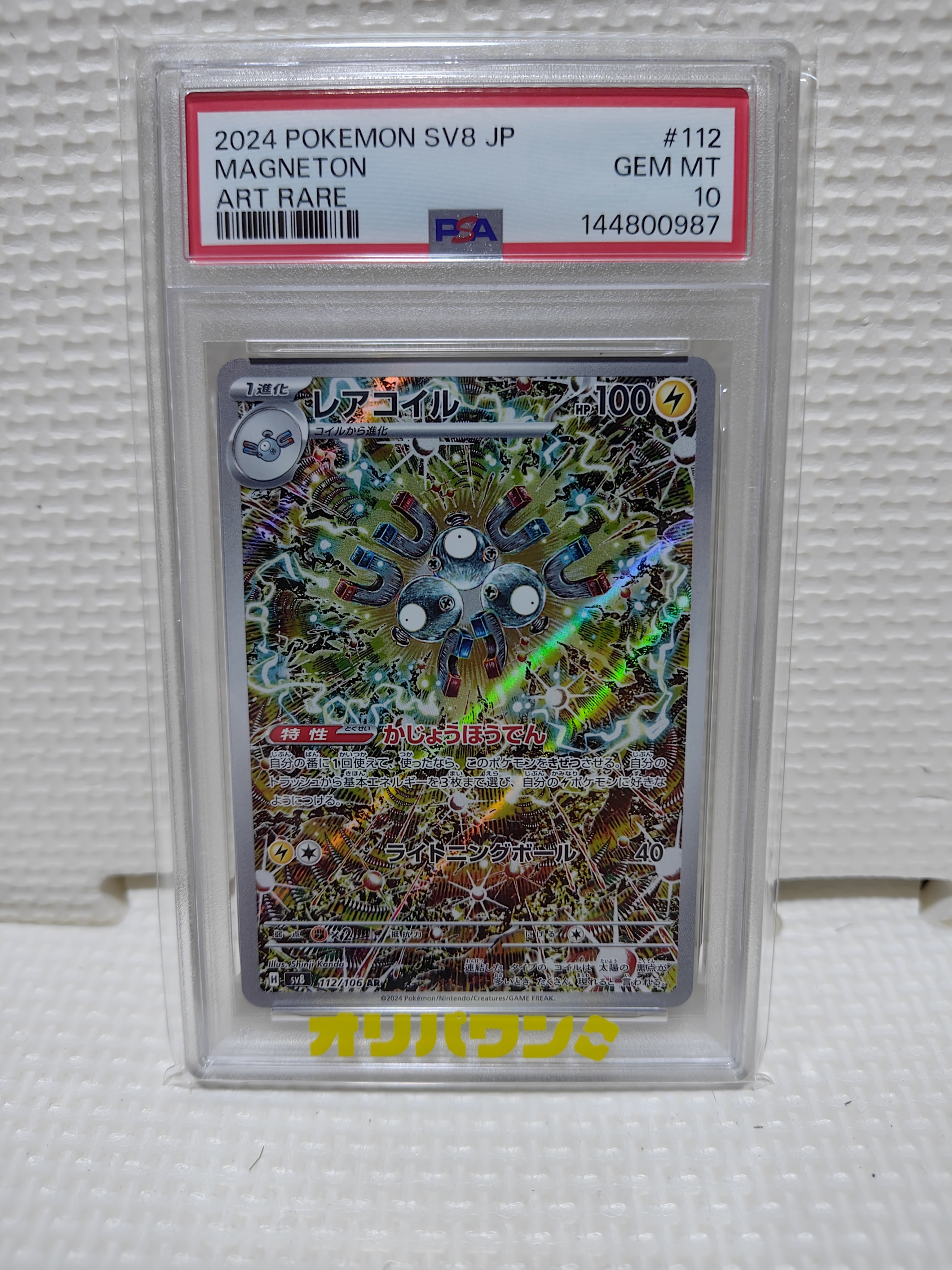 レアコイル AR [SV8 112/106](拡張パック「超電ブレイカー」)の新品