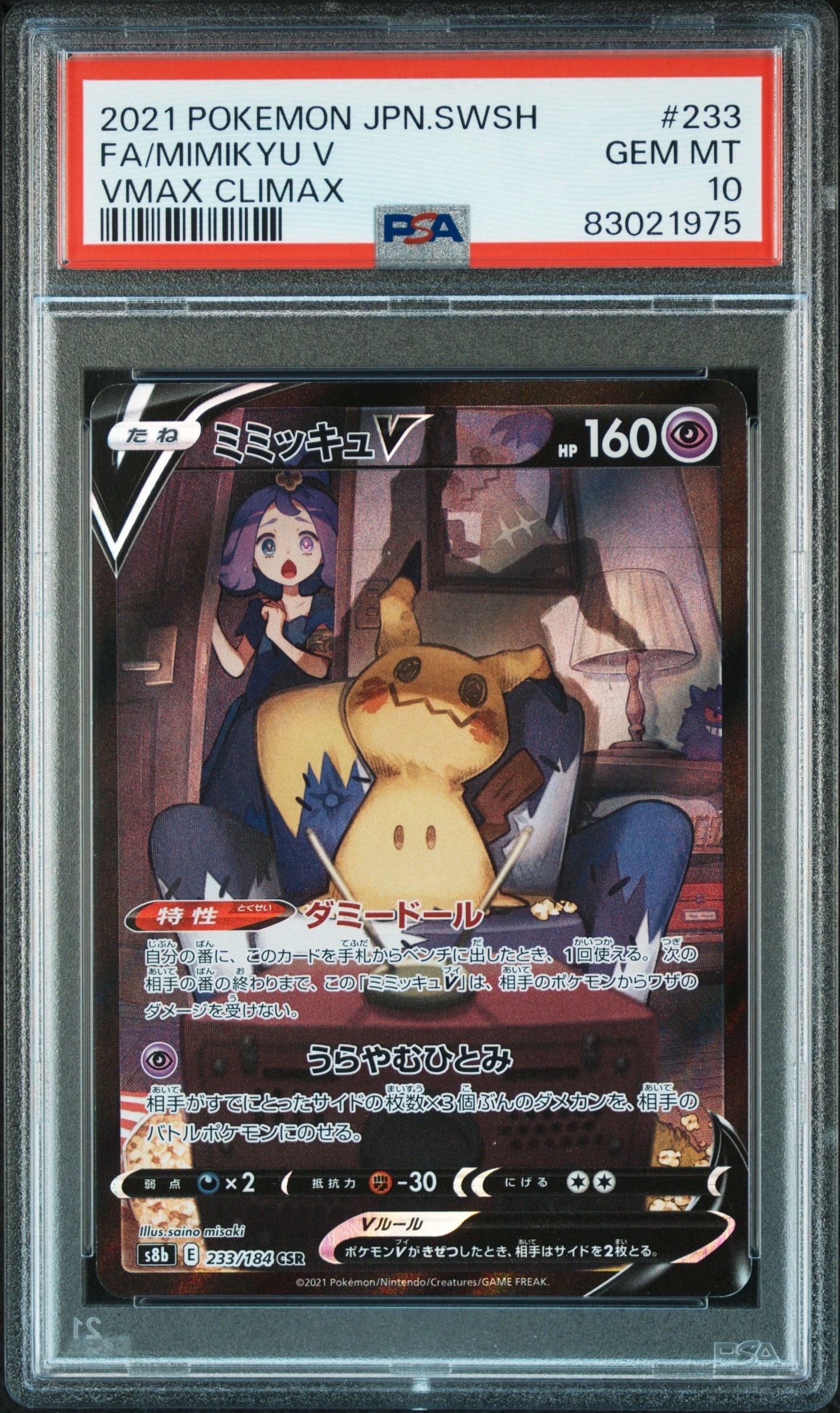 ミミッキュV (アセロラ) CSR[s8b 233/184](ハイクラスパック「VMAXクライマックス」)