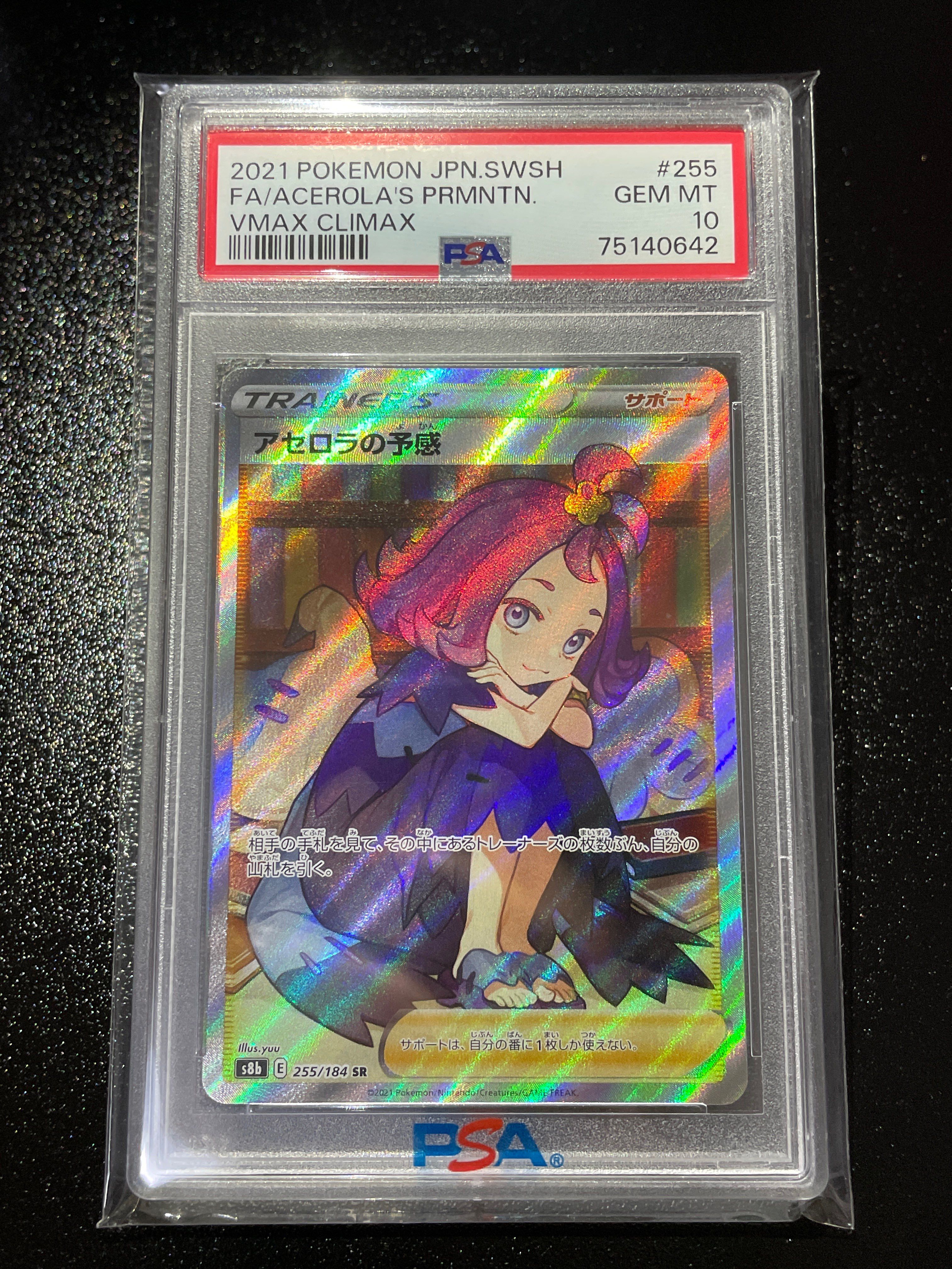 アセロラの予感 SR[S8b 255/184](ハイクラスパック「VMAXクライマックス」)