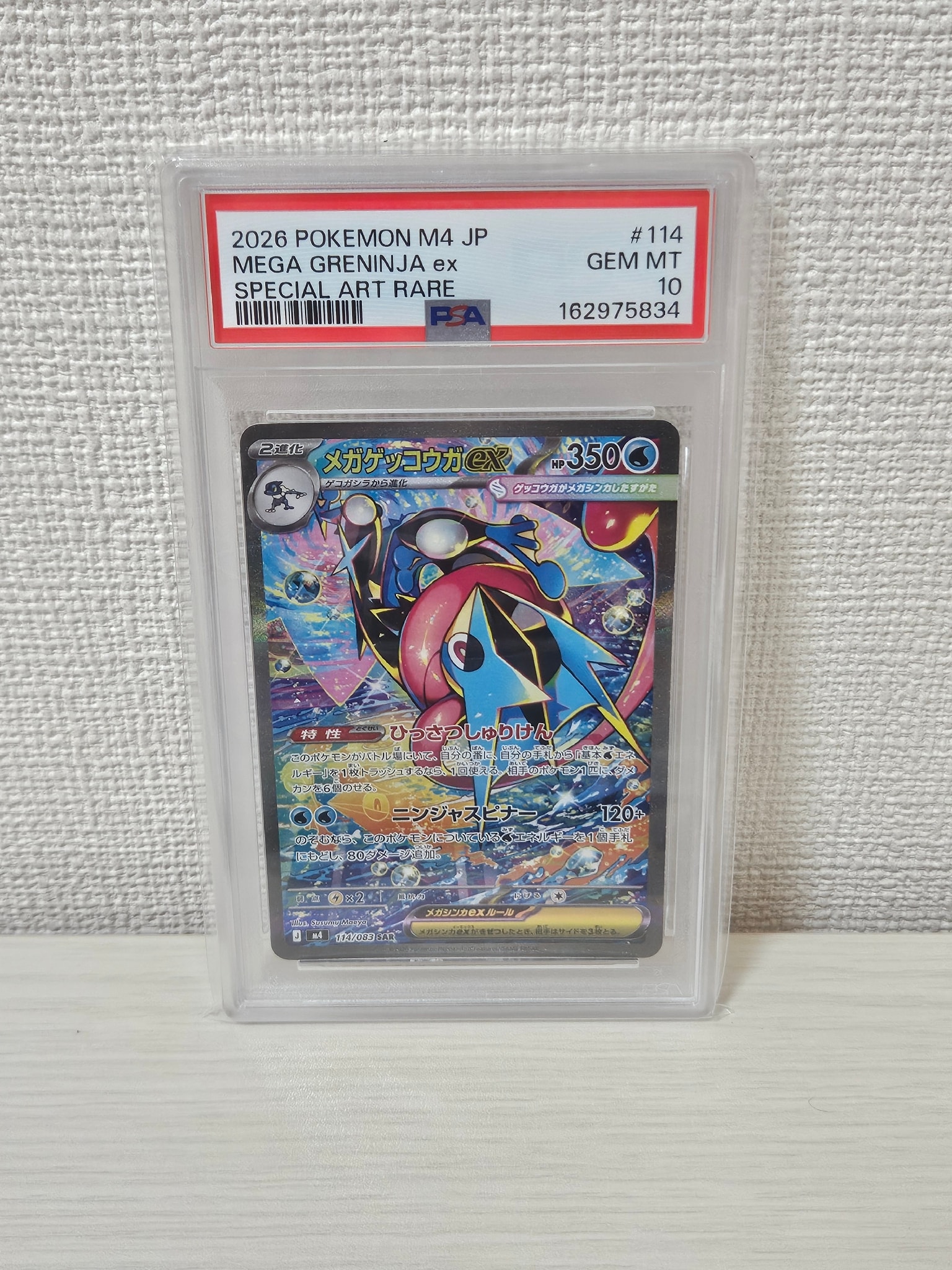 メガゲッコウガex SAR [M4 114/083](拡張パック「ニンジャスピナー」)