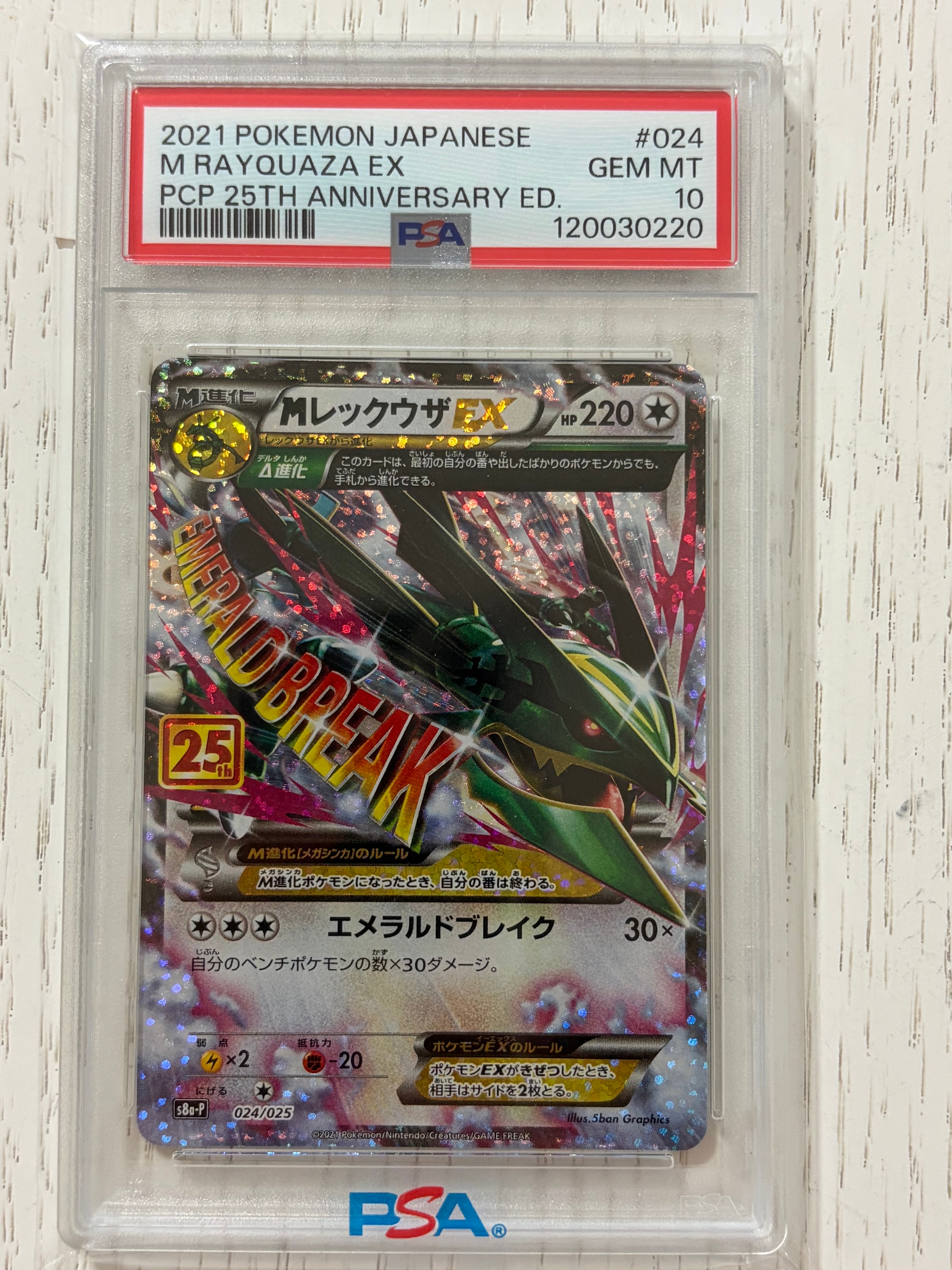 MレックウザEX: プロモ[S8a-P 024/025](プロモカードパック 25th ANNIVERSARY edition)