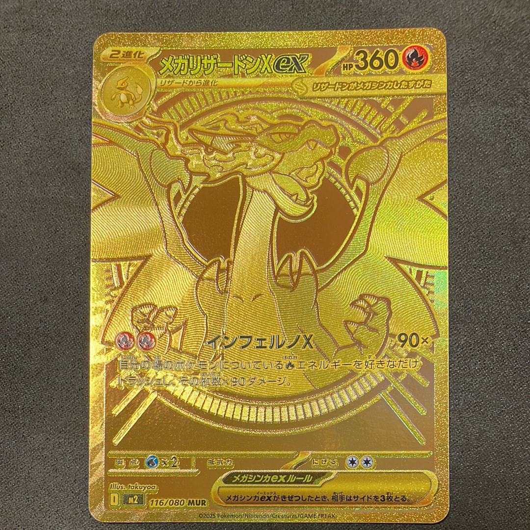 メガリザードンXex MUR [M2 116/080](拡張パック「インフェルノX」)