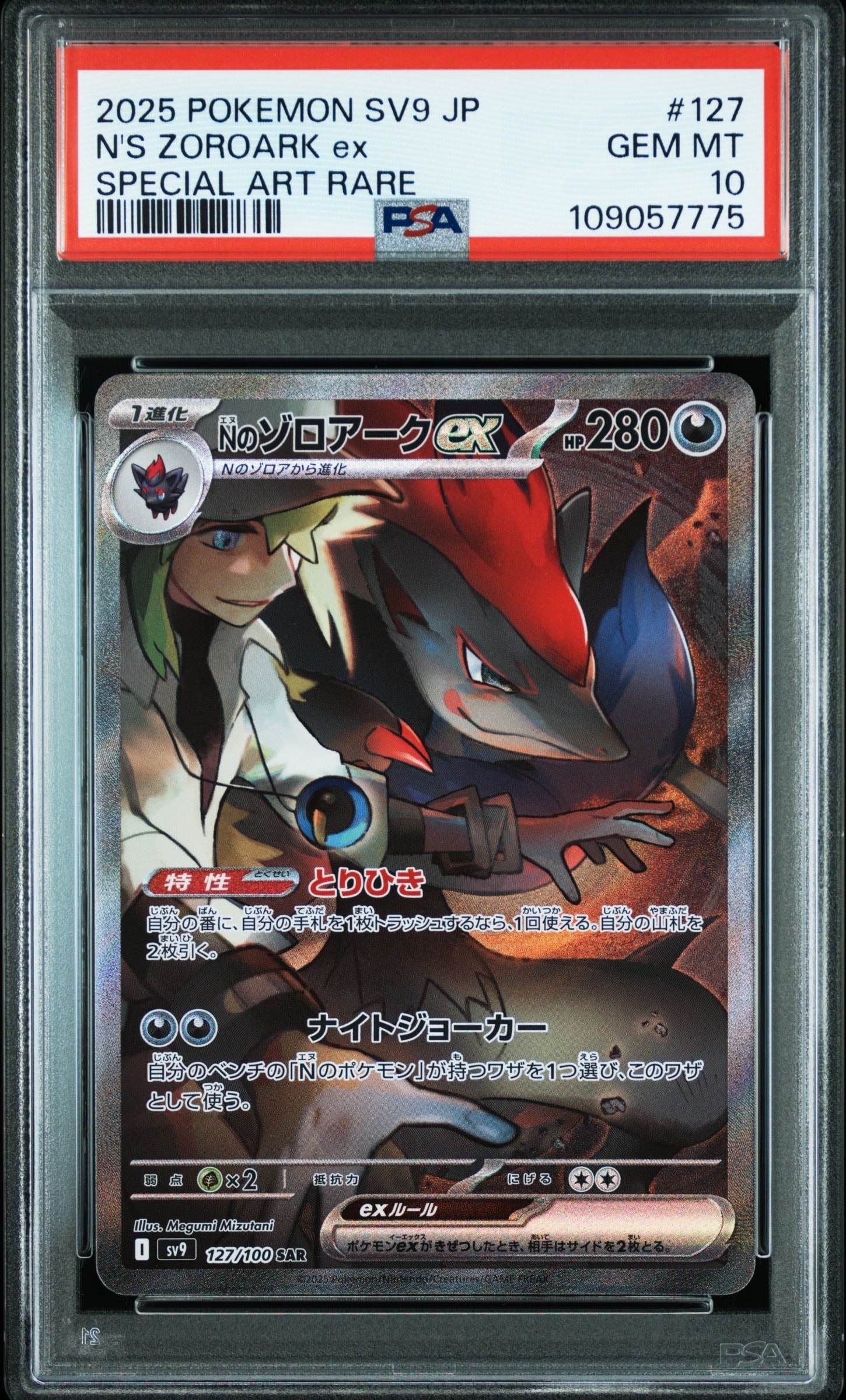 Nのゾロアークex SAR [SV9 127/100](拡張パック「バトルパートナーズ」)