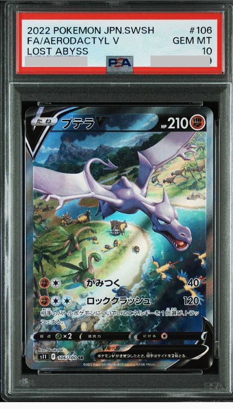 プテラV SR: SA[S11 106/100](拡張パック「ロストアビス」)