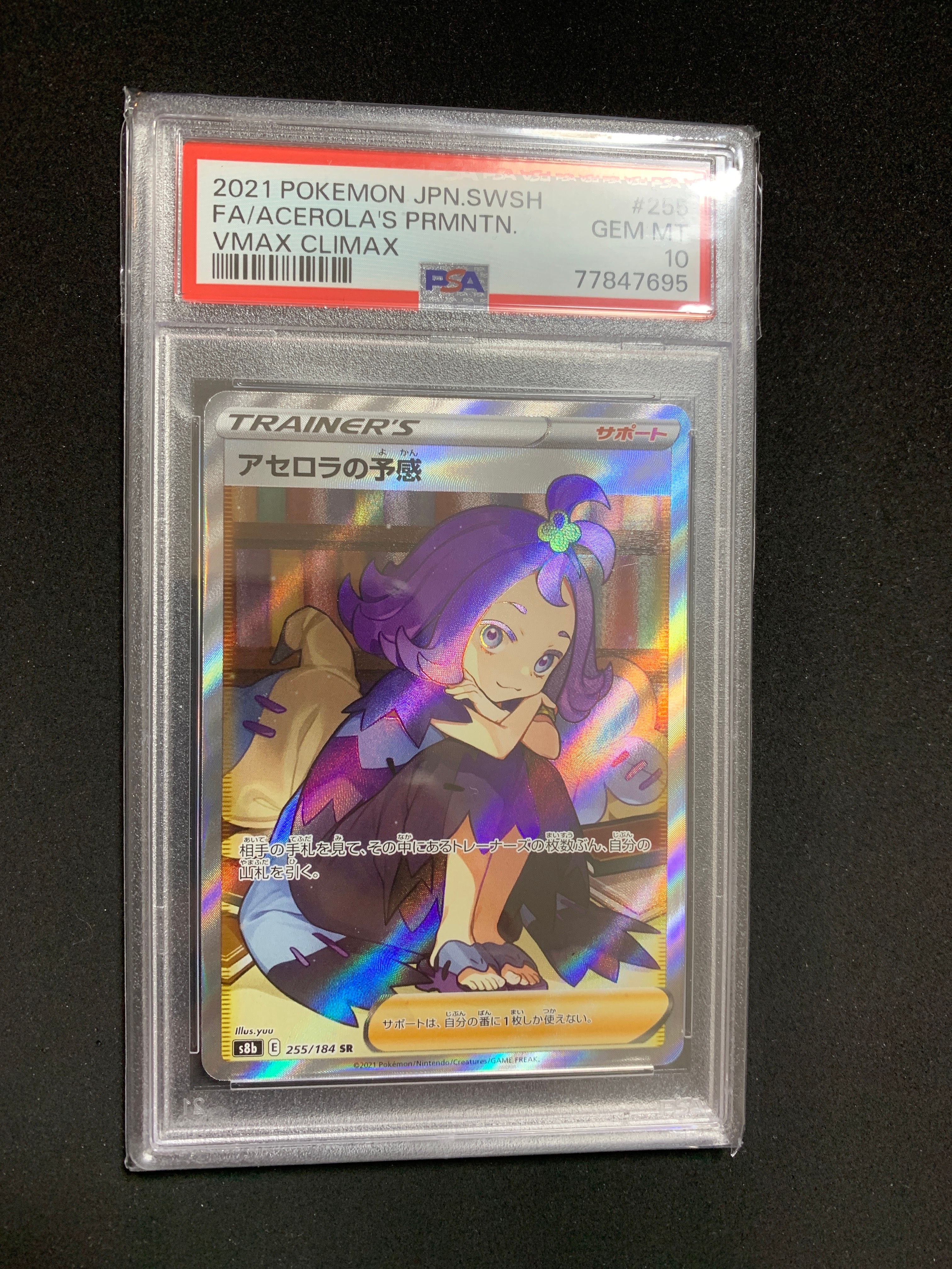 アセロラの予感 SR[S8b 255/184](ハイクラスパック「VMAXクライマックス」)
