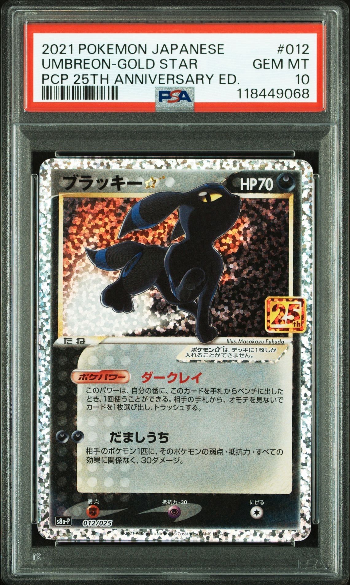 ブラッキー☆: プロモ[S8a-P 012/025](プロモカードパック 25th ANNIVERSARY edition)