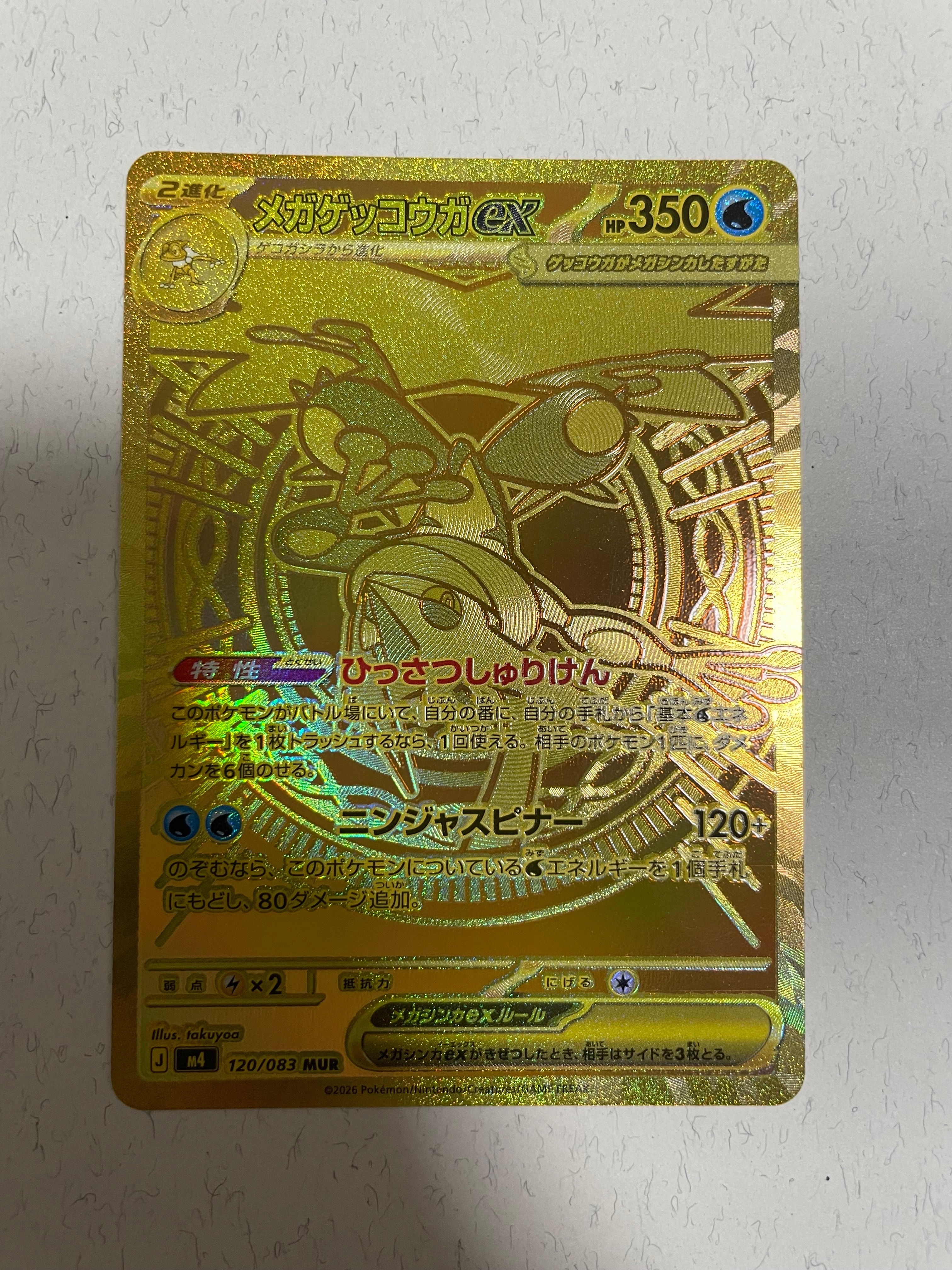メガゲッコウガex MUR [M4 120/083](拡張パック「ニンジャスピナー