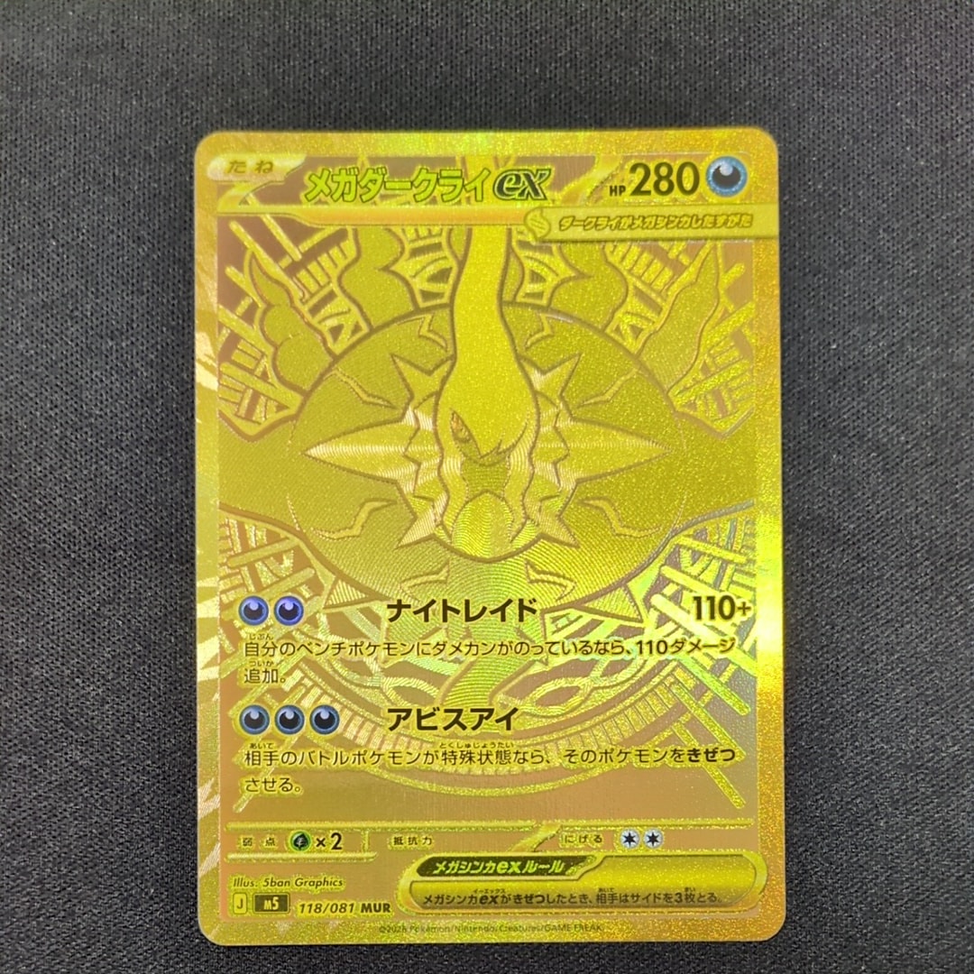 メガダークライex MUR [M5 118/081](拡張パック「アビスアイ」)
