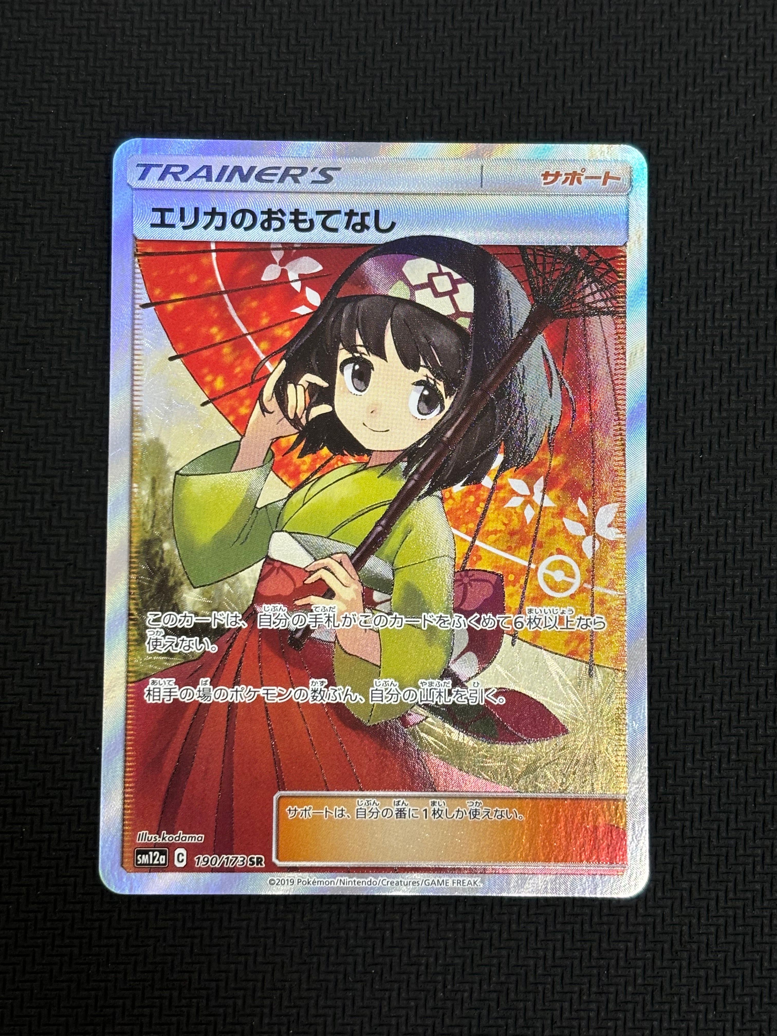 エリカのおもてなし SR[SM12a 190/173](ハイクラスパック「TAG TEAM GX タッグオールスターズ」)