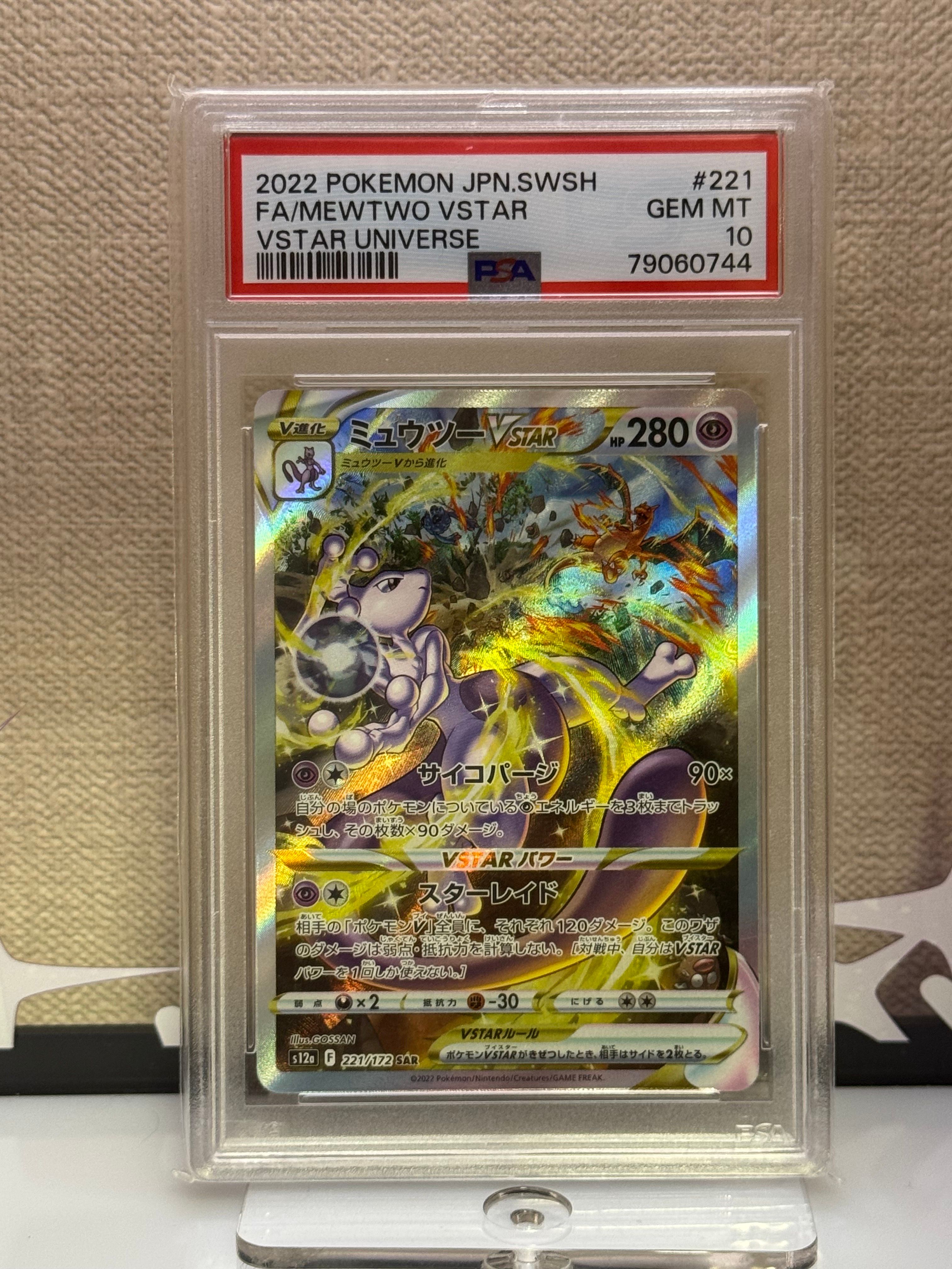 ミュウツーVSTAR SAR[s12a 221/172](ハイクラスパック「VSTARユニバース」)