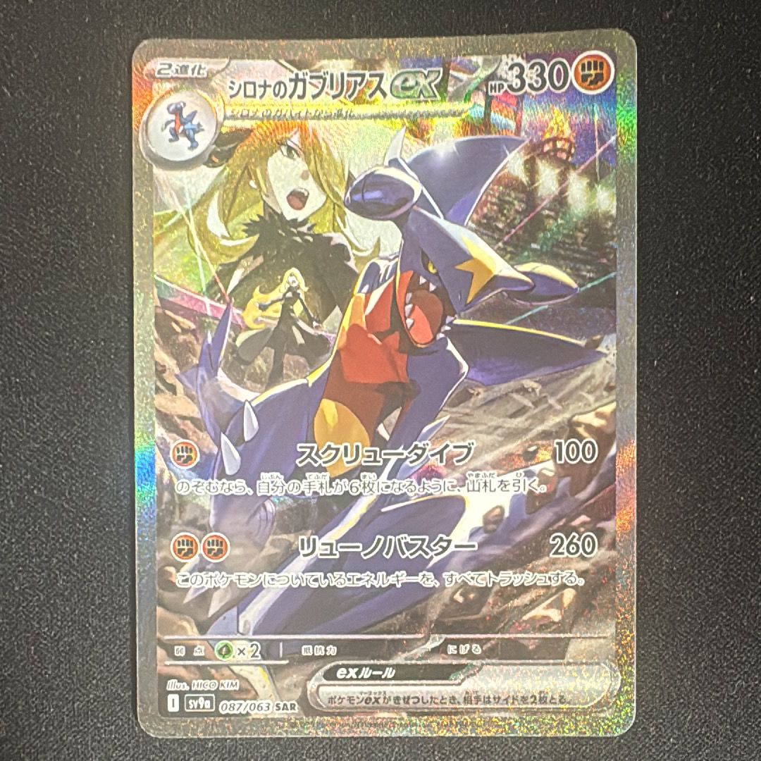 シロナのガブリアスex SAR [SV9a 087/063](強化拡張パック「熱風のアリーナ」)