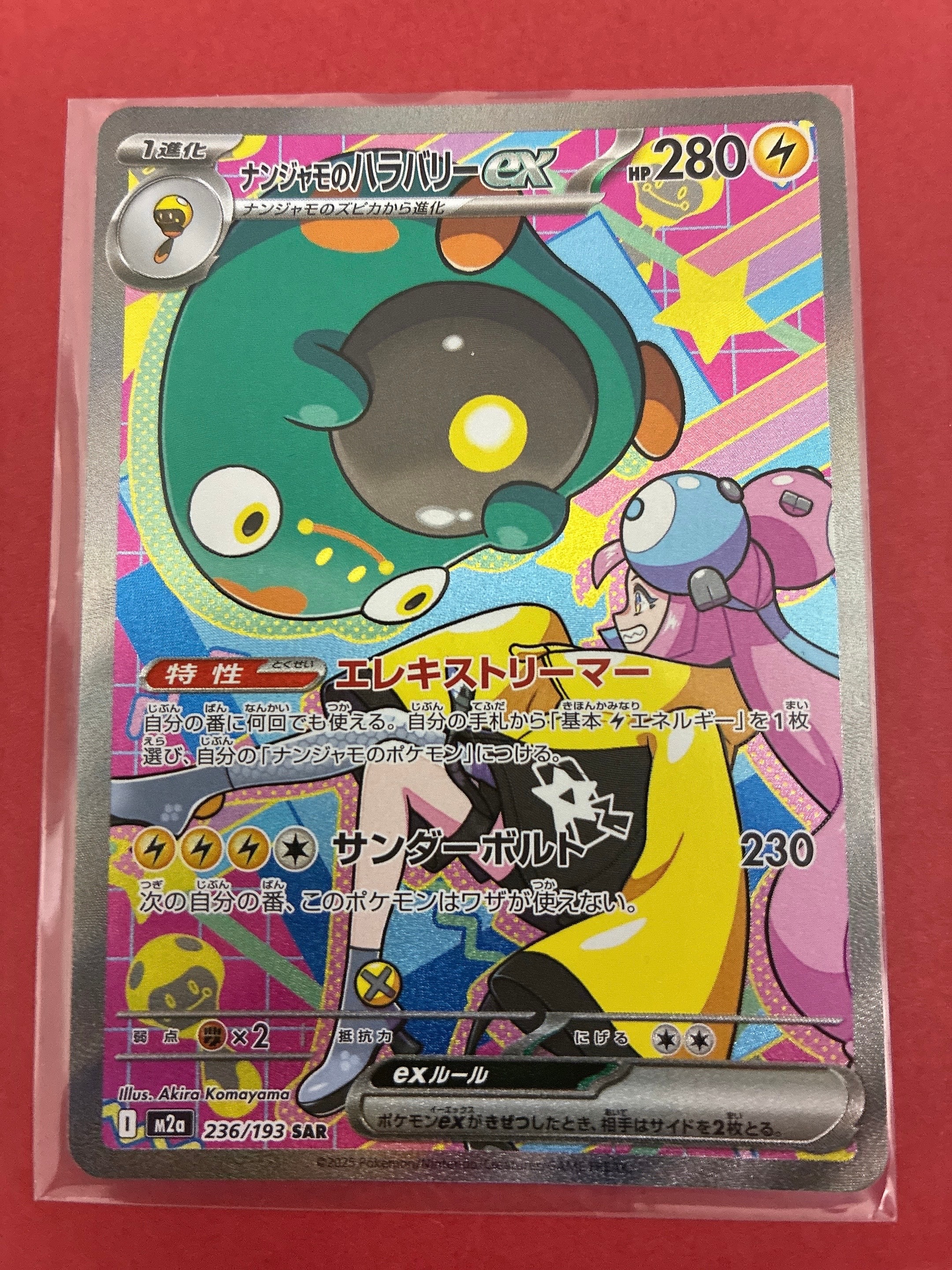ナンジャモのハラバリーex SAR [M2a 236/193](ハイクラスパック「MEGA