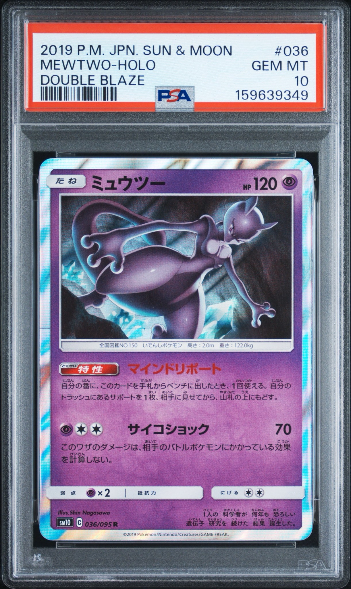 ミュウツー R [SM10 036/095](拡張パック「ダブルブレイズ」)