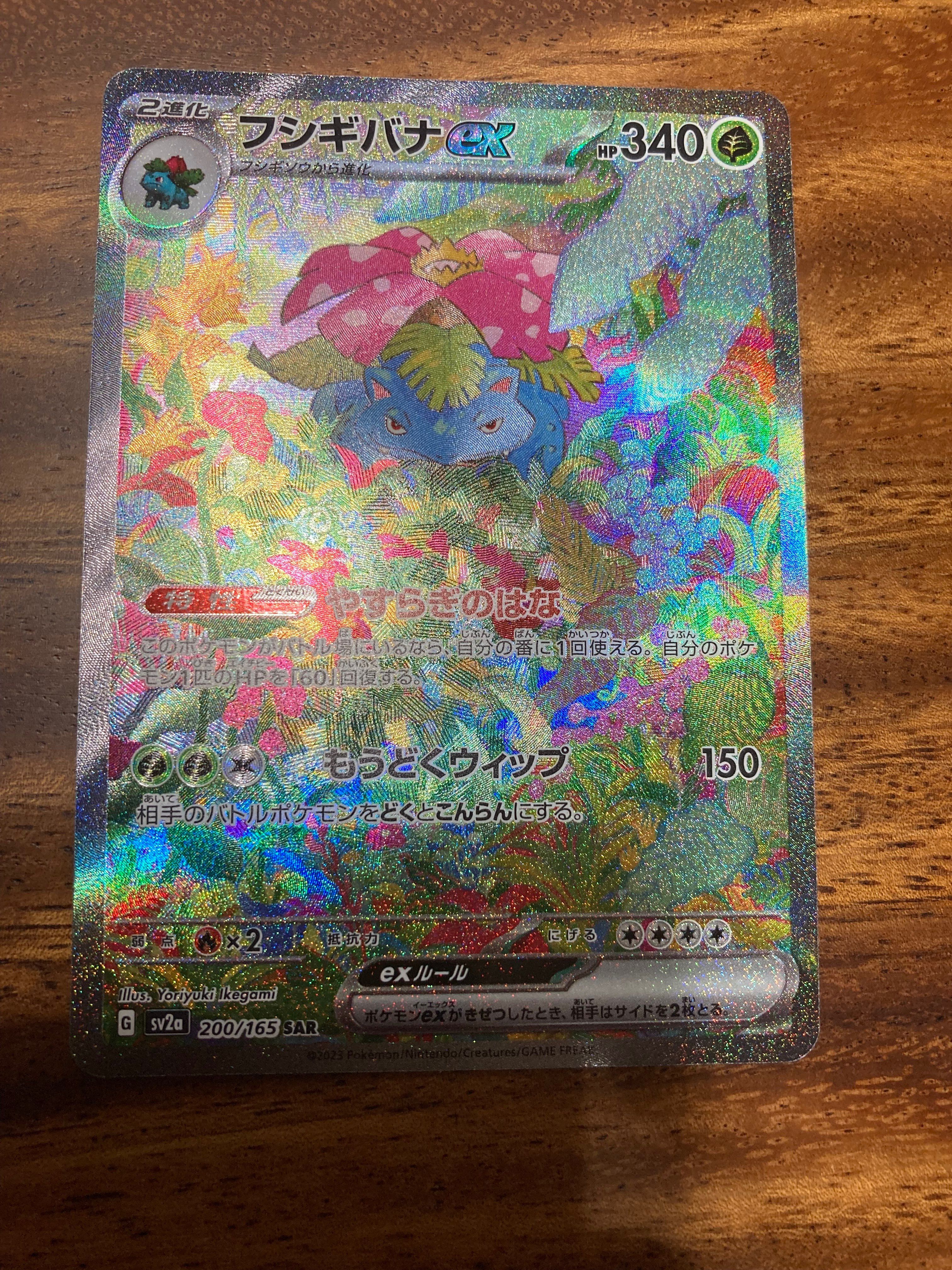 フシギバナex SAR[SV2a 200/165](強化拡張パック「ポケモンカード151」)