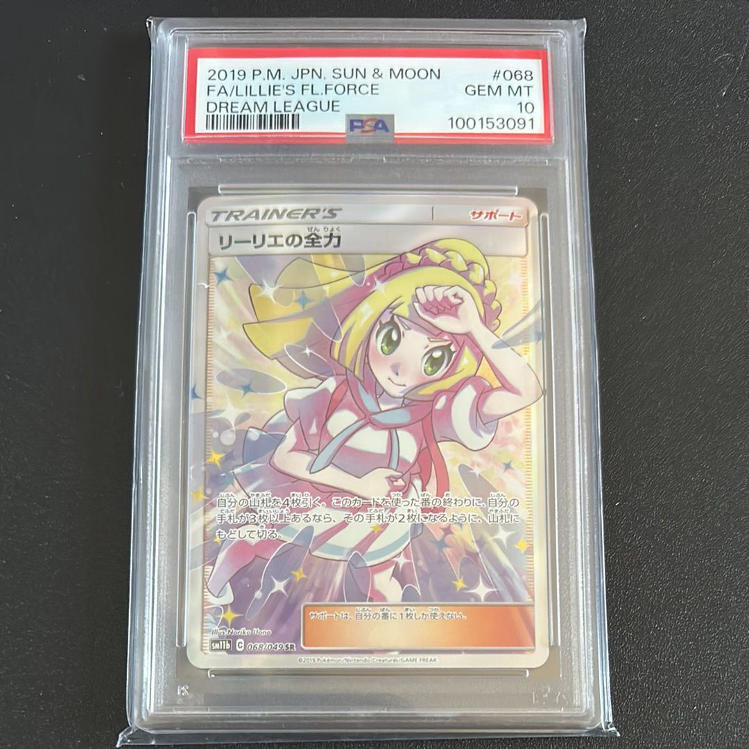 リーリエの全力 SR[SM11b 068/049](強化拡張パック「ドリームリーグ」)
