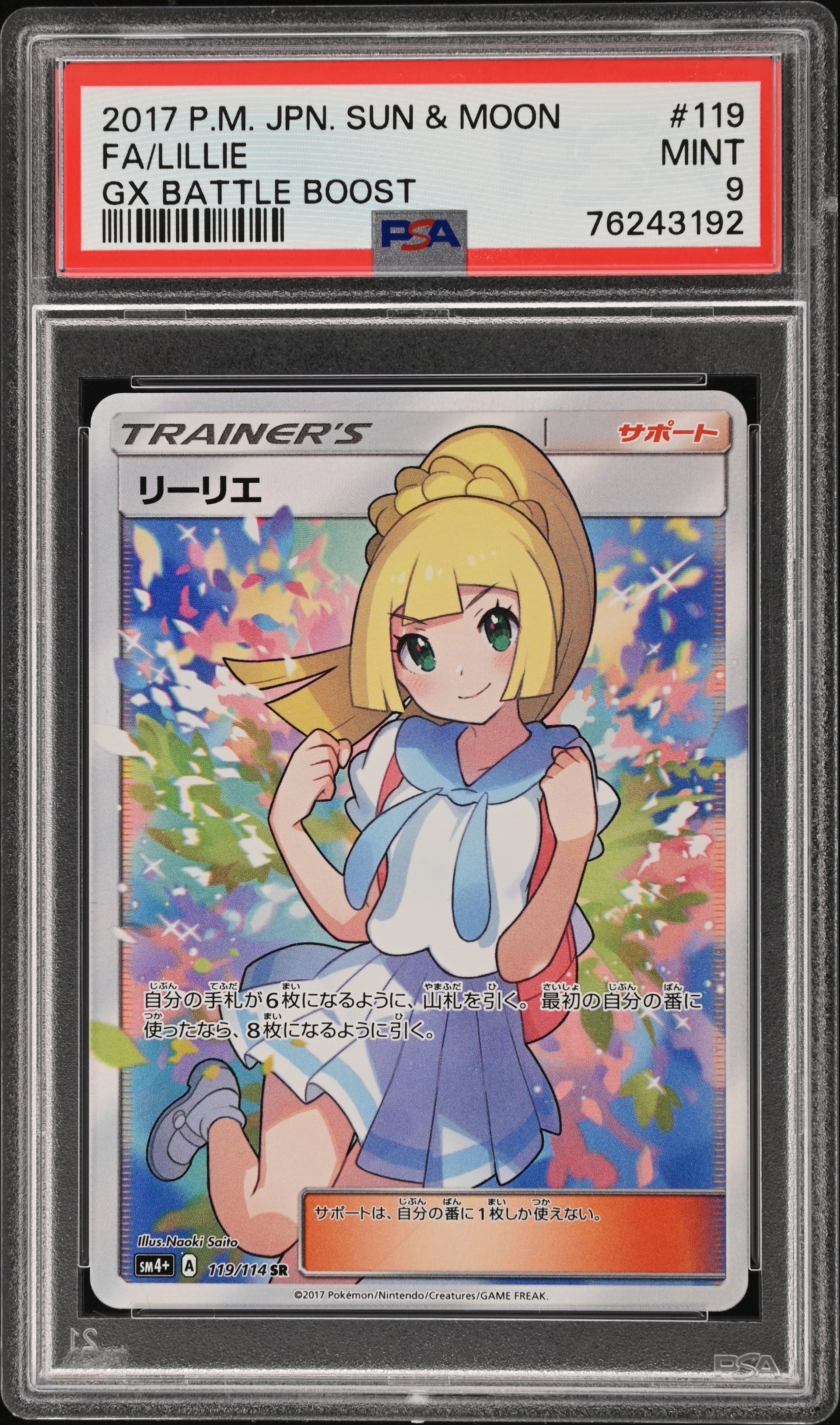 リーリエ（がんばリーリエ） SR[SM4+ 119/114](ハイクラスパック「GX