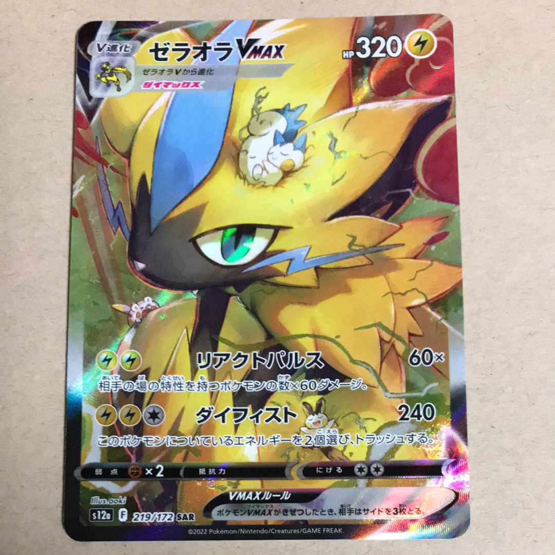 ゼラオラVMAX SAR[s12a 219/172](ハイクラスパック「VSTARユニバース」)