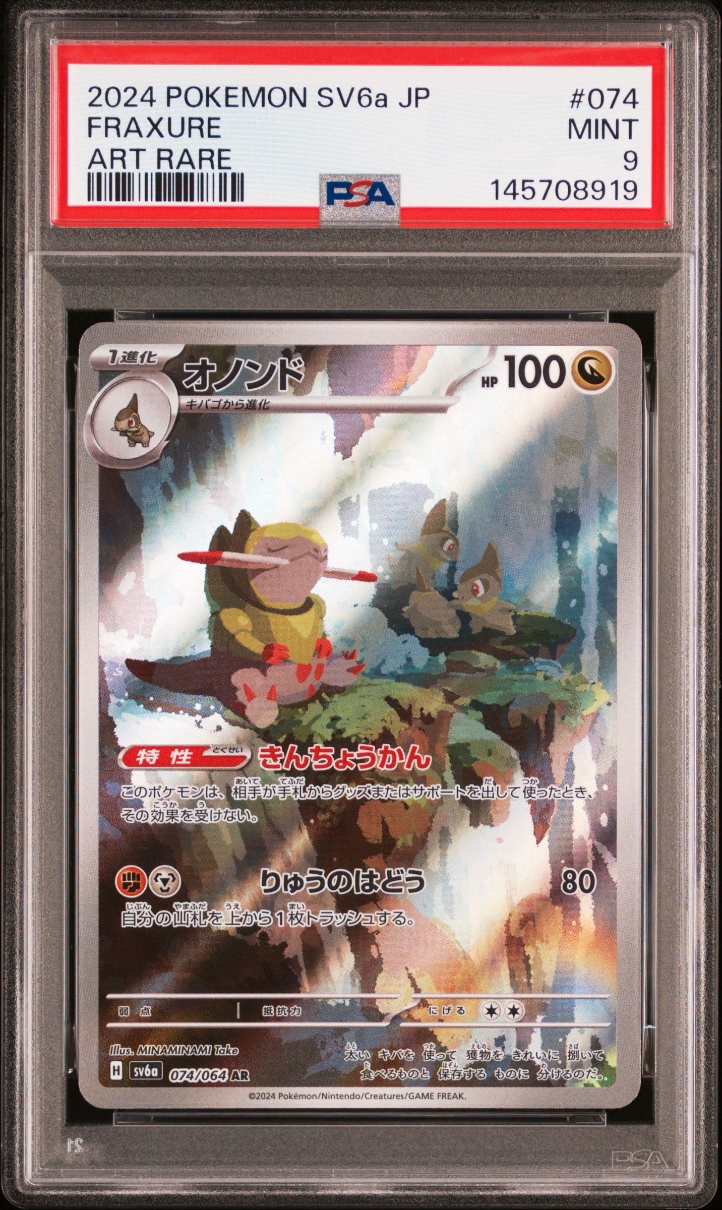 PSA10】オノンド AR [SV6a 074/064](強化拡張パック「ナイトワンダラー