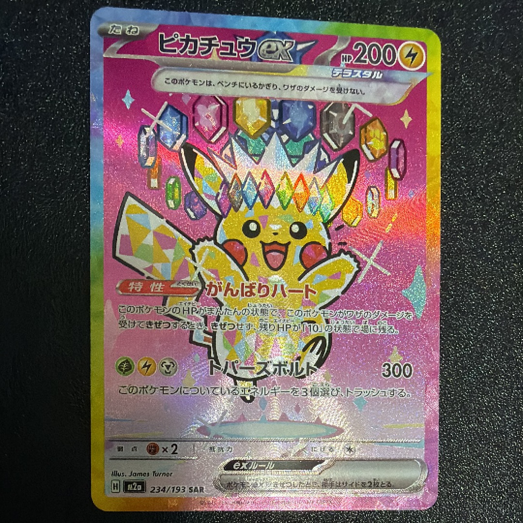 ピカチュウex SAR [M2a 234/193](ハイクラスパック「MEGAドリームex