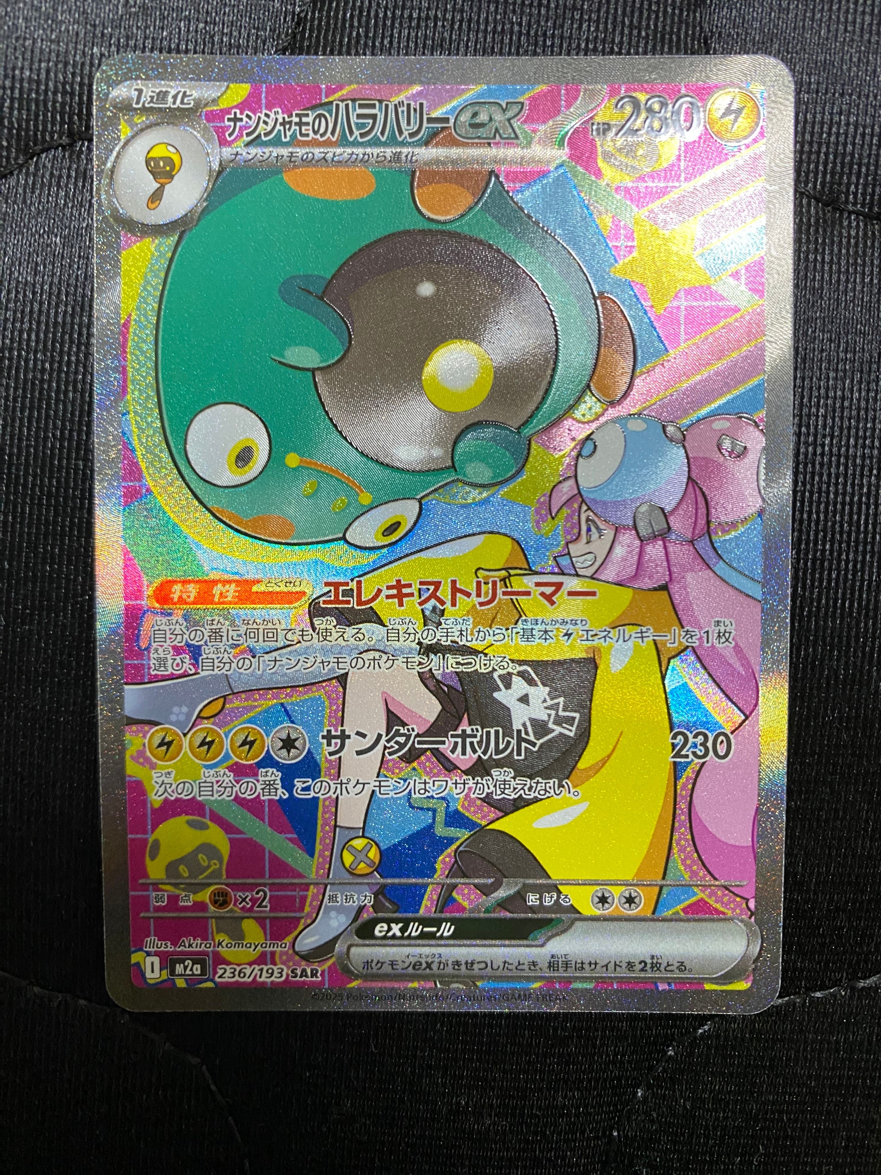 ナンジャモのハラバリーex SAR [M2a 236/193](ハイクラスパック「MEGAドリームex」)