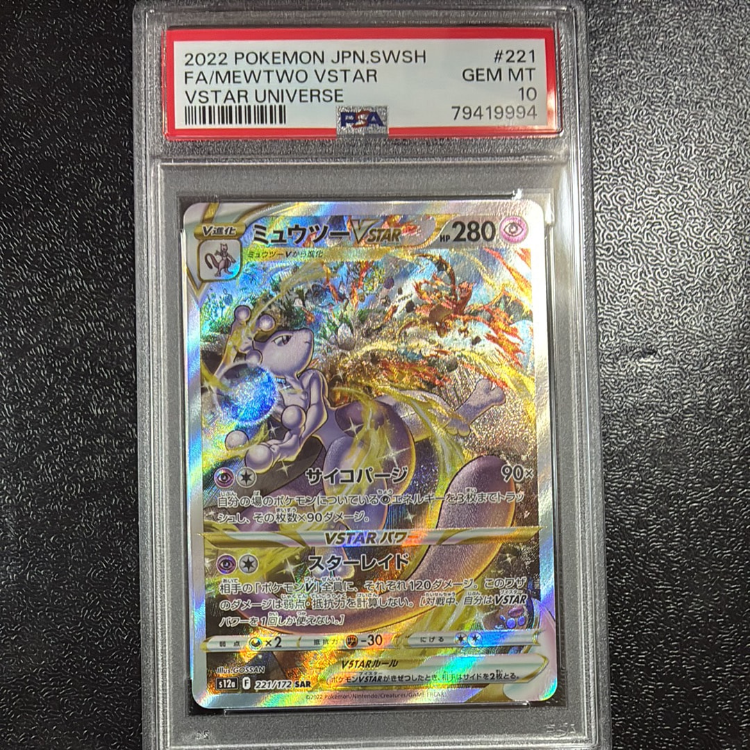 ミュウツーVSTAR SAR[s12a 221/172](ハイクラスパック「VSTARユニバース」)