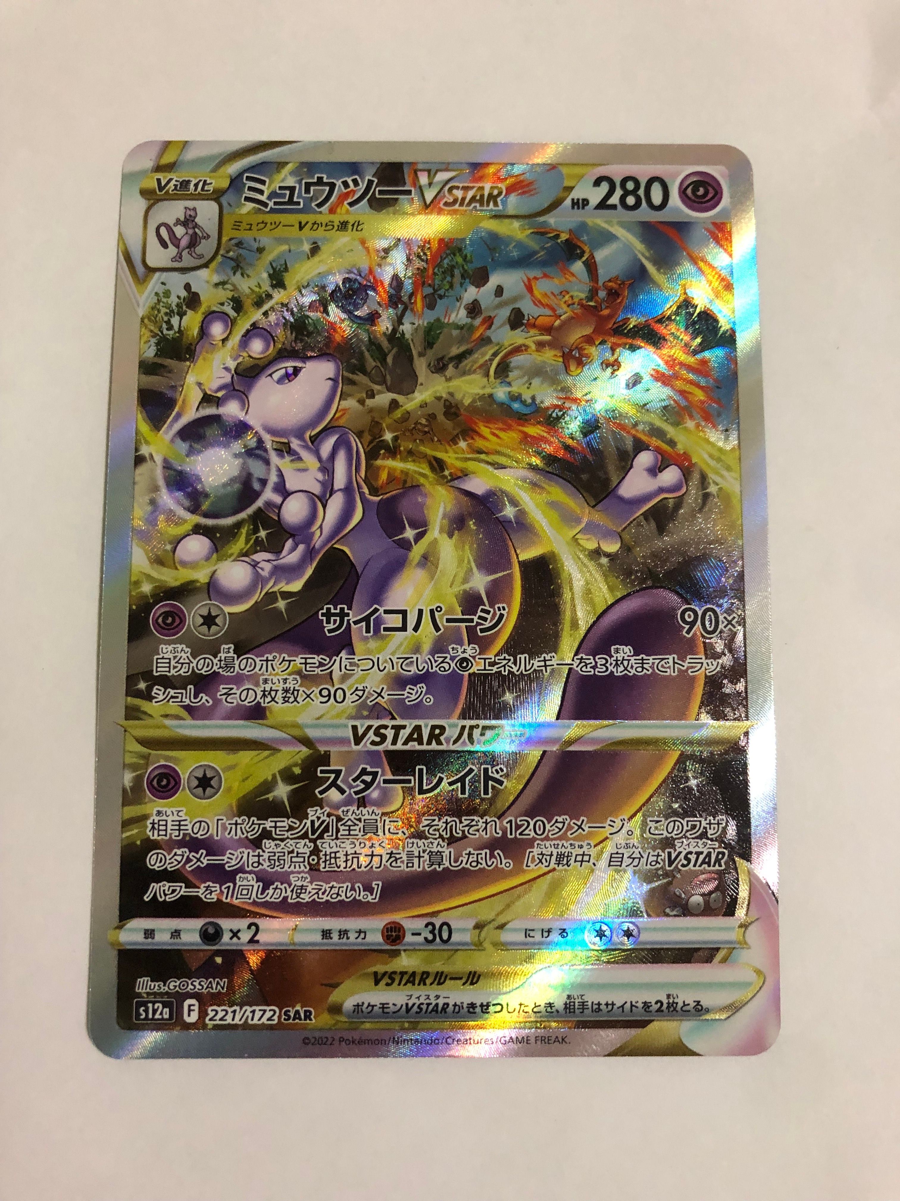 ミュウツーVSTAR SAR[s12a 221/172](ハイクラスパック「VSTARユニバース」)