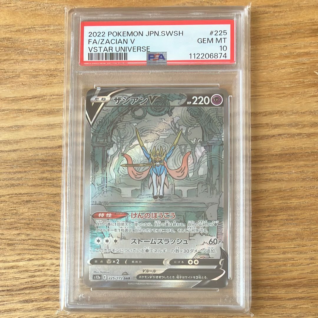 ザシアンV SAR[s12a 225/172](ハイクラスパック「VSTARユニバース」)