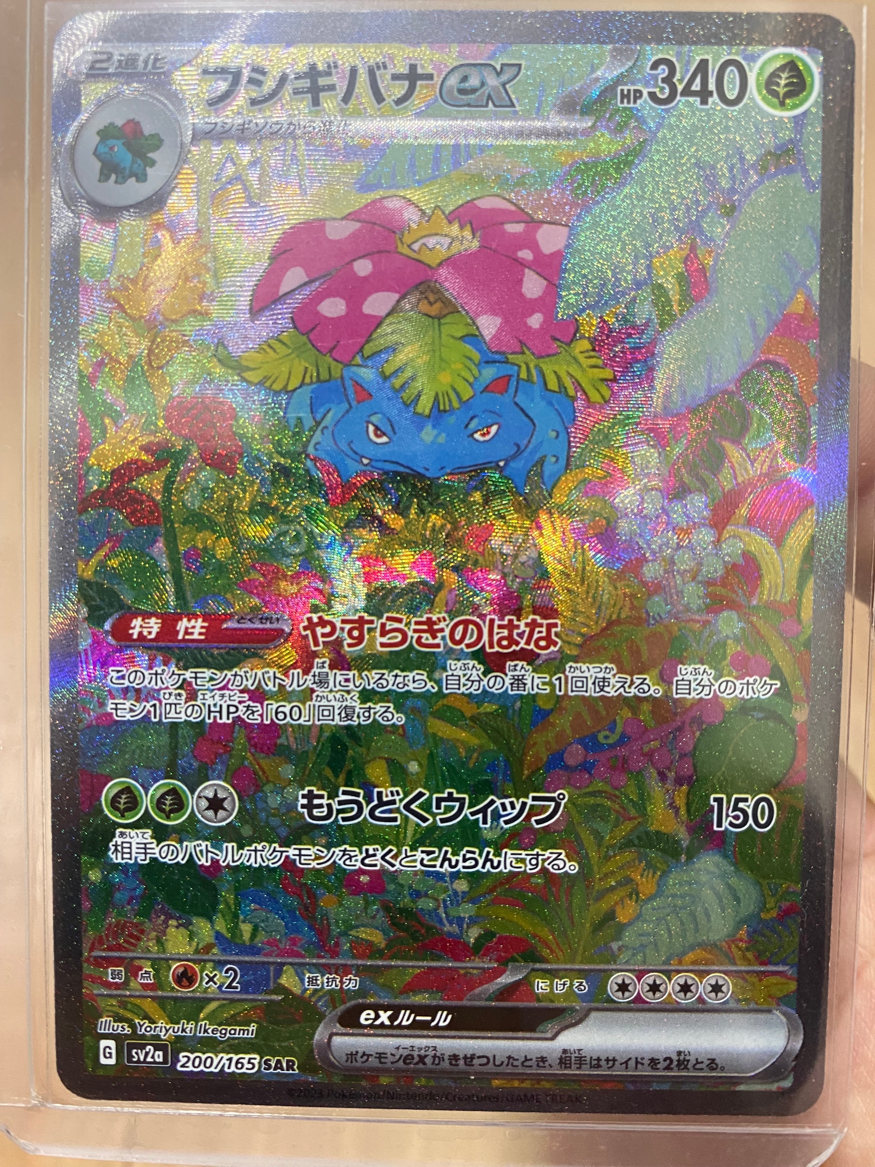 フシギバナex SAR[SV2a 200/165](強化拡張パック「ポケモンカード151」)